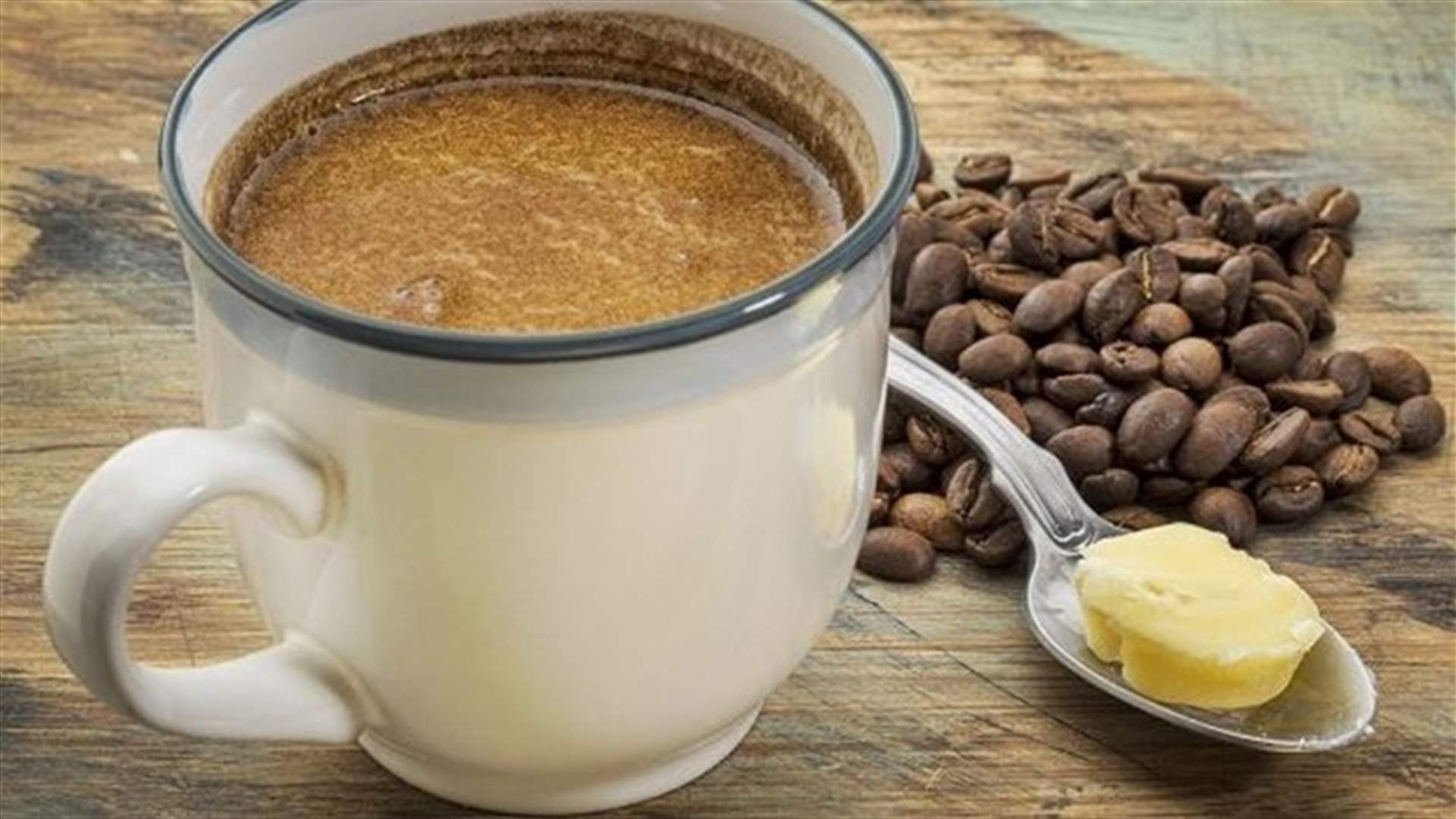 سرّ خسارة الوزن: قهوة مع الزبدة