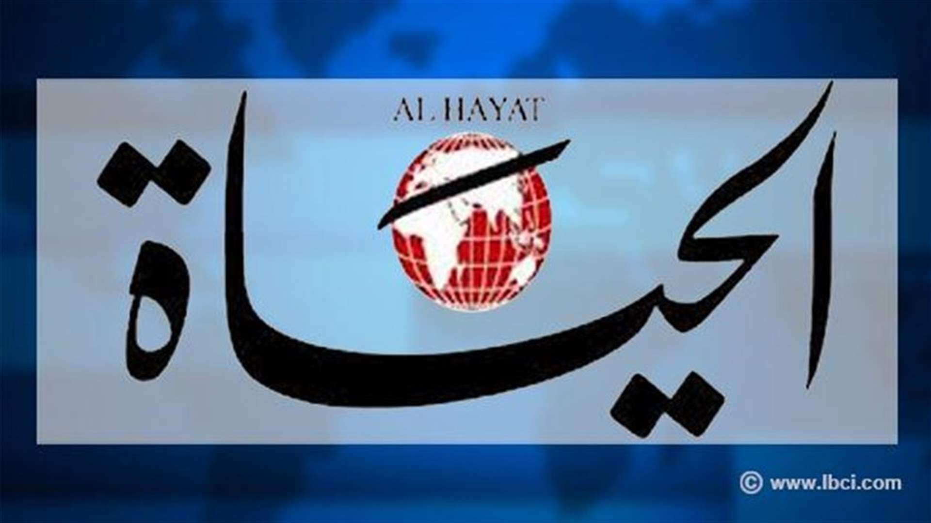 الحياة: الوسيط القطري يحمل معه أسماء 48 سجينا برومية