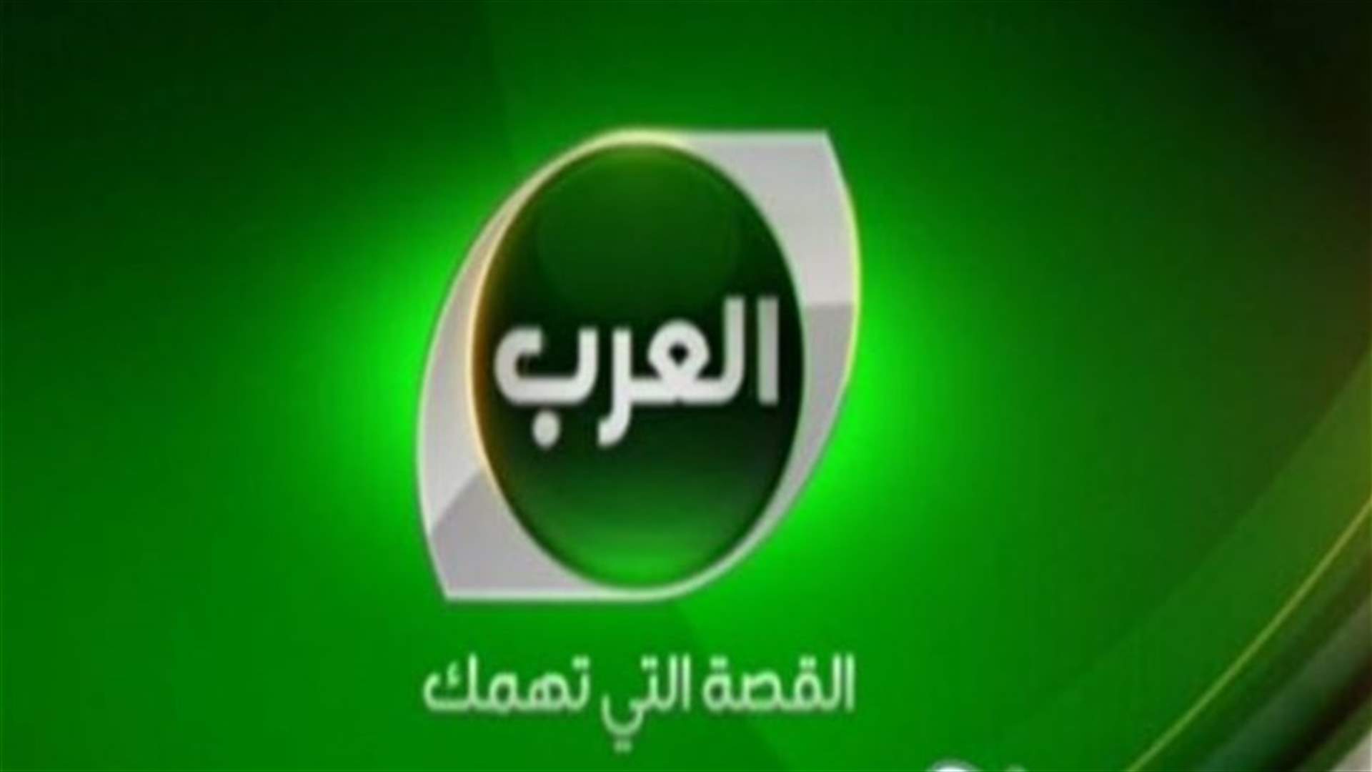 مصرف في البحرين يطالب بمنع سفر 6 من موظفي قناة العرب