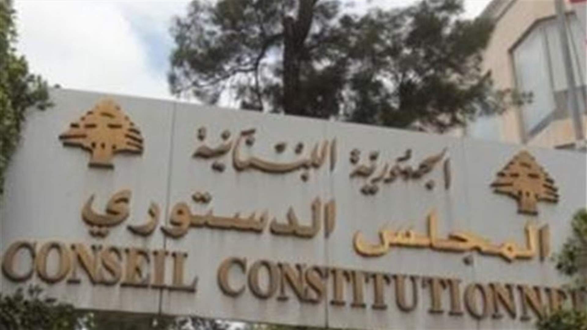 ولاية أعضاء المجلس الدستوري تنتهي في 5 حزيران المقبل
