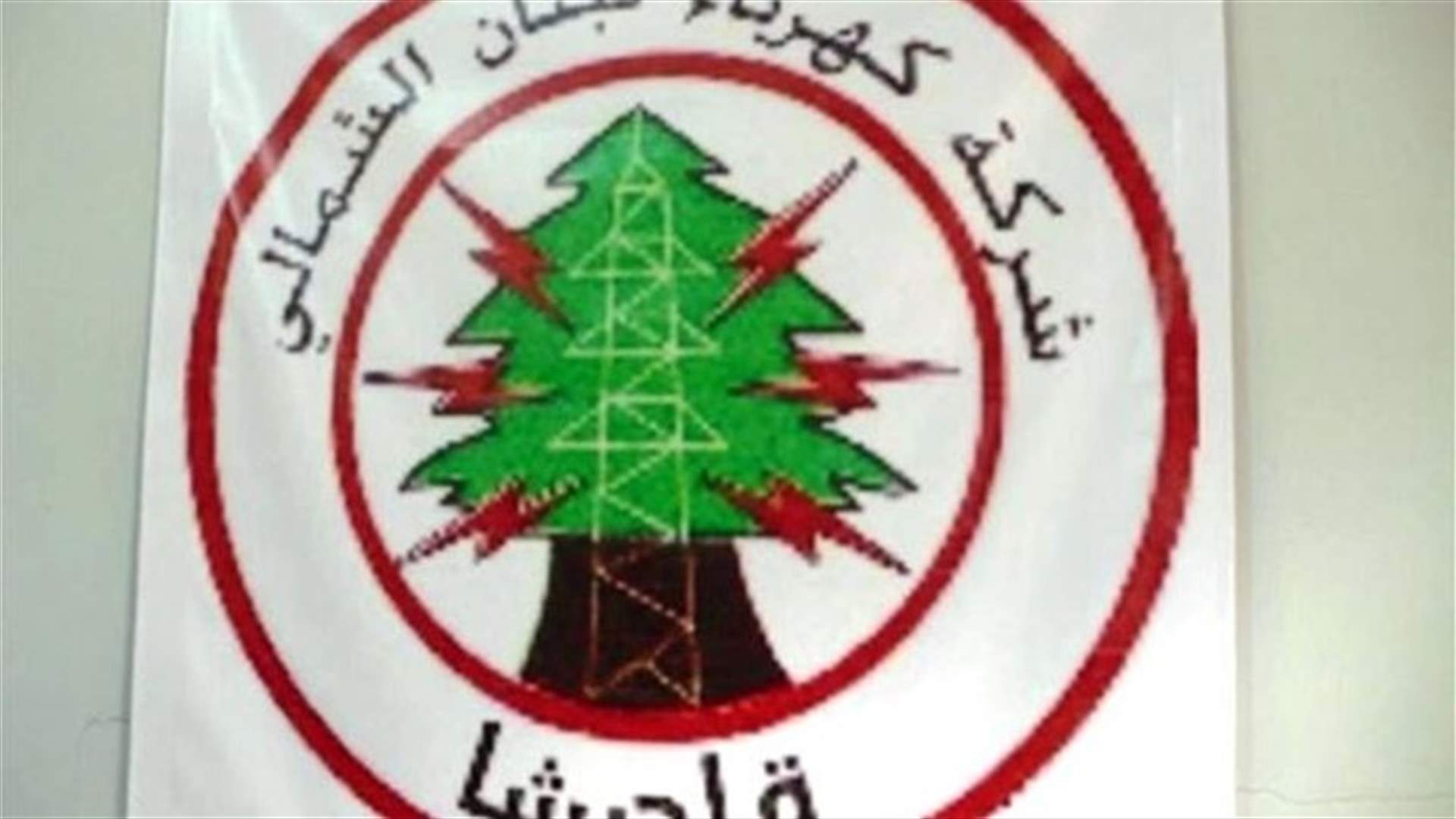 كهرباء قاديشا: قطع التيار عن مناطق تتغذى من محطة طرابلس الاحد