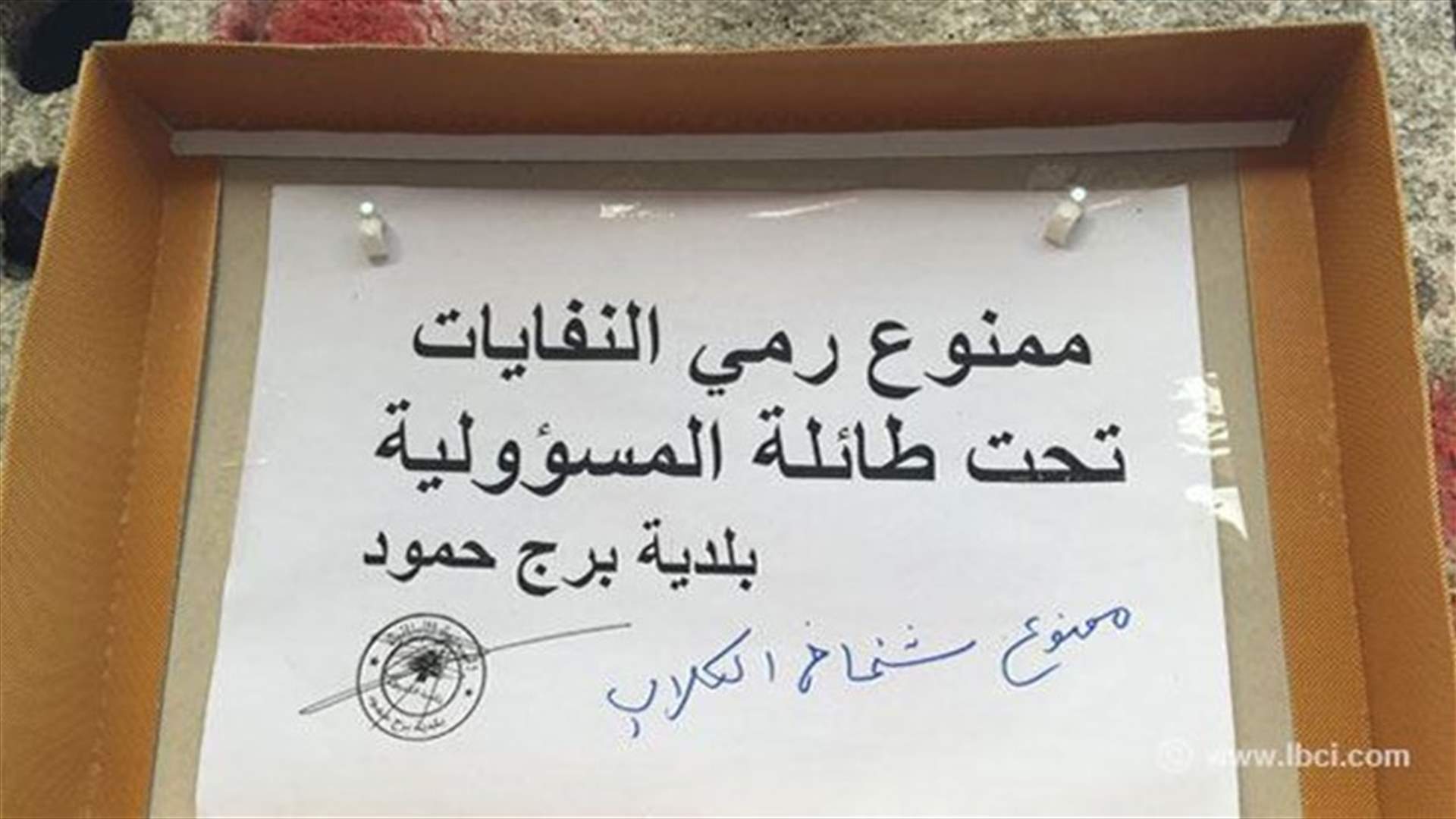 برج حمود... ممنوع... "شخاخ الكلاب"