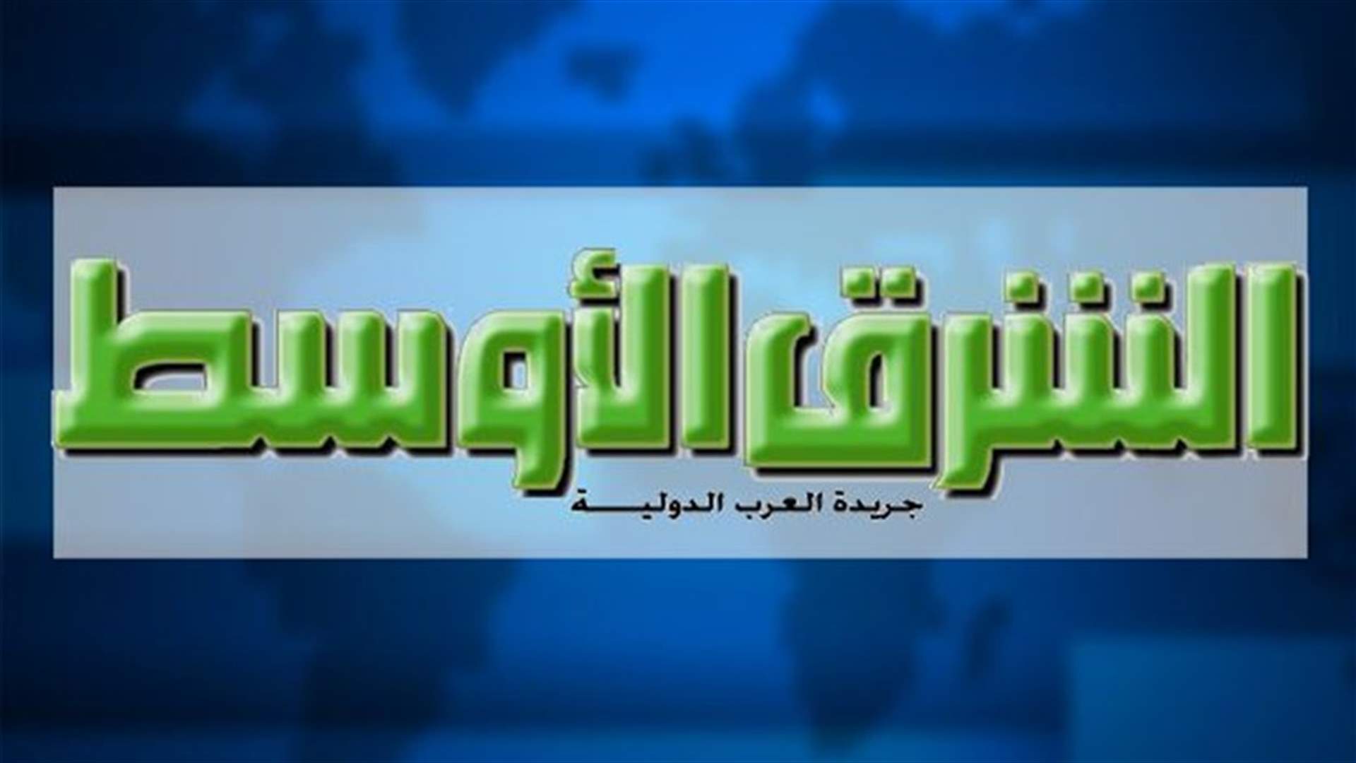 يوسف لـ"الشرق الأوسط": وفد أمني قطري في بيروت للتواصل مع خاطفي العسكريين