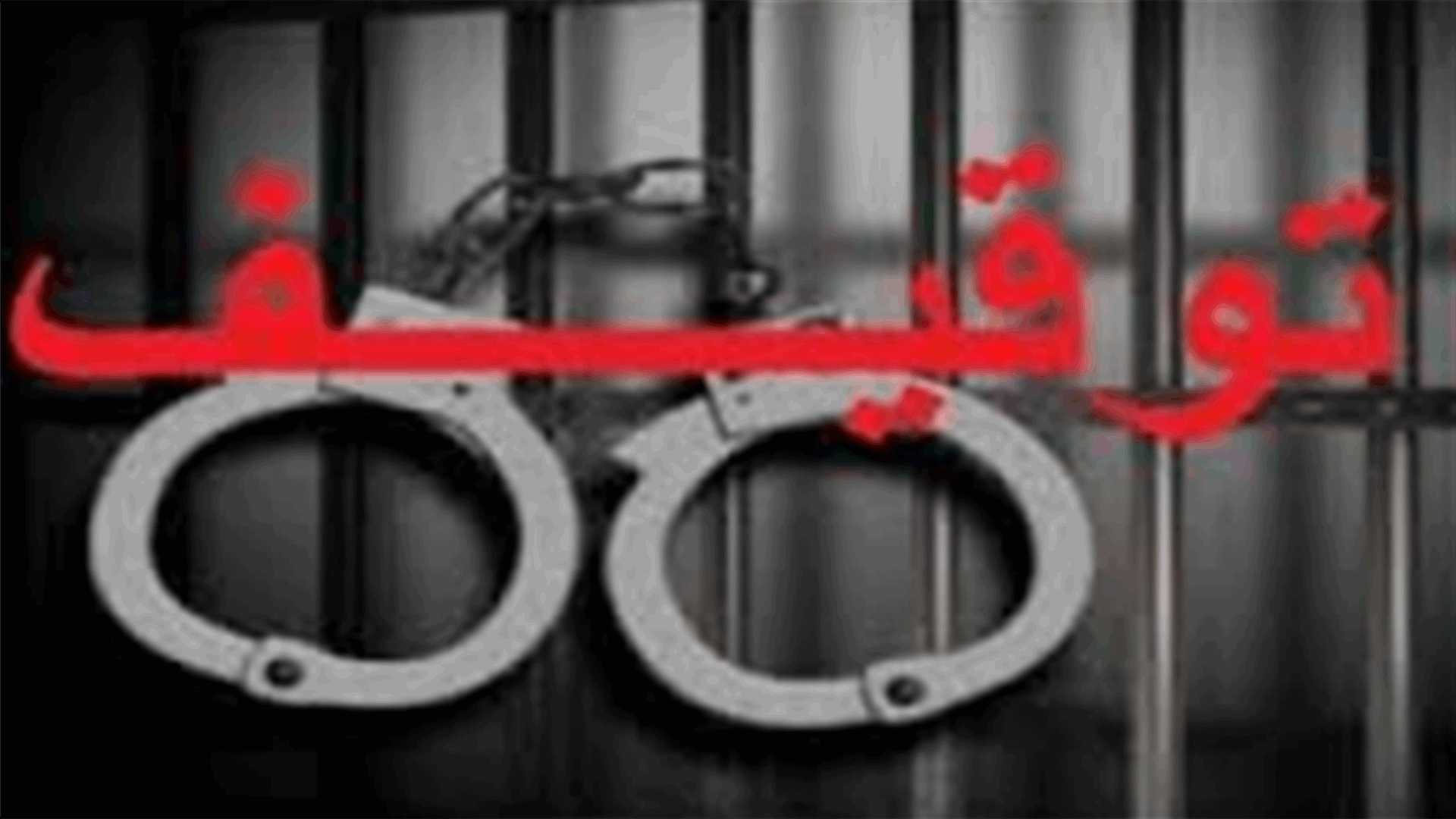 توقيف مطلوب بمذكرات عدلية في الحمودية