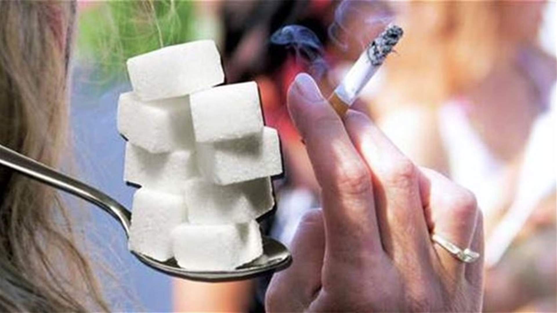 هل السكر أخطر من السجائر؟