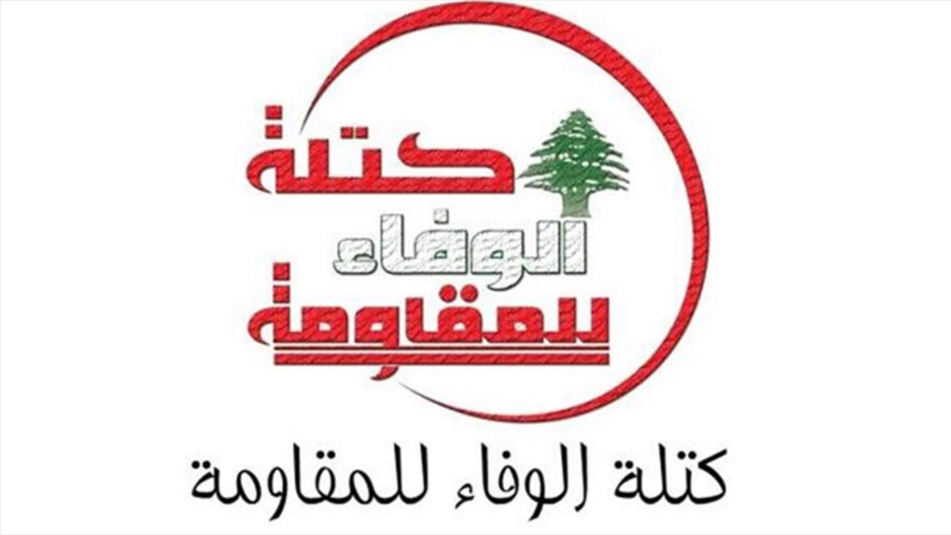 "الوفاء للمقاومة": اهتزازات المنطقة تستلزم تقديرًا مشتركًا للمصالح الوطنية
