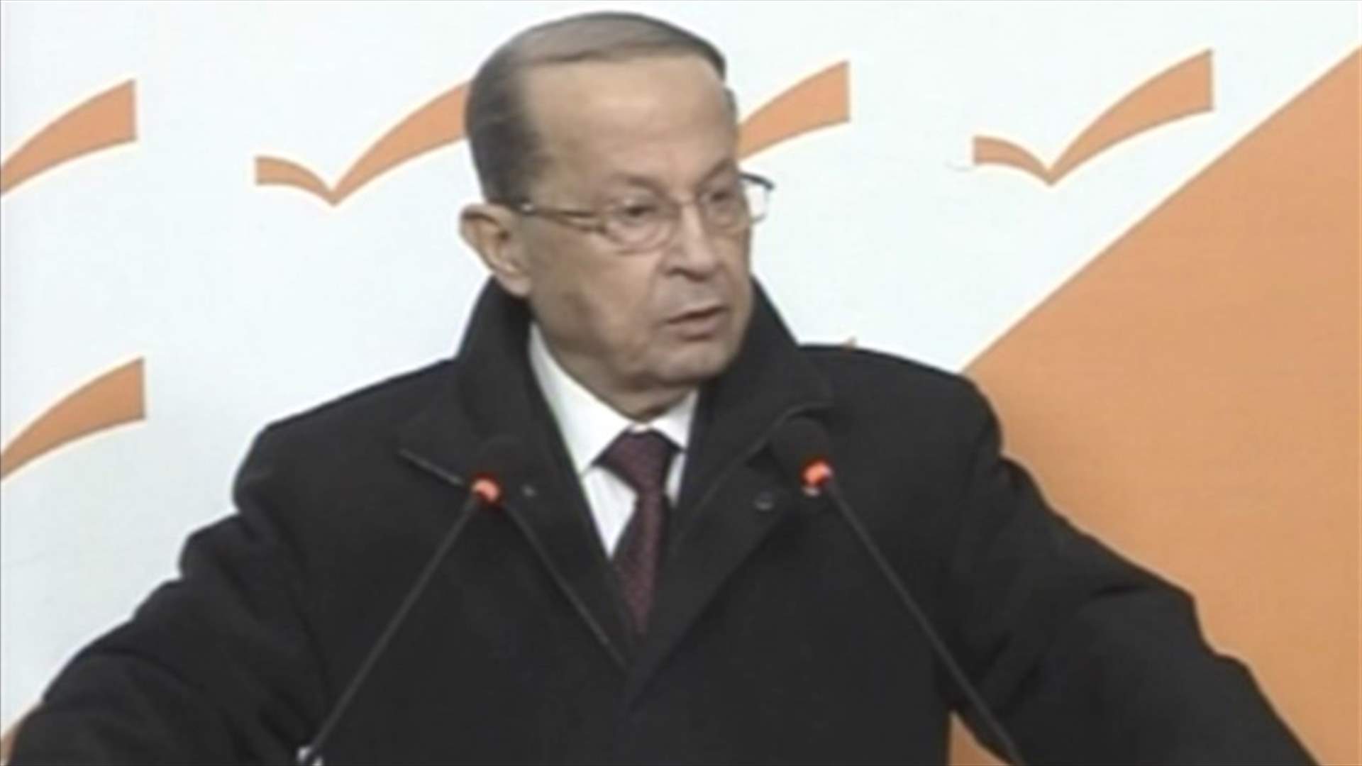 عون: لا سقوط قريبا للحكومة وطالما "دعيوا عليا" فعمرها سيطول