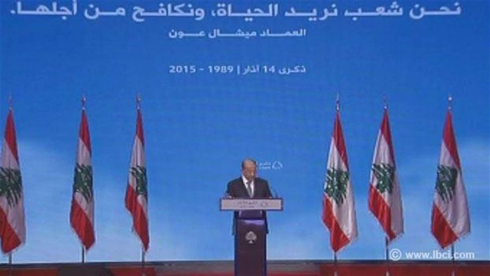 عون في ذكرى 14 آذار: لن نكرر "غلطة" اتفاق الدوحة