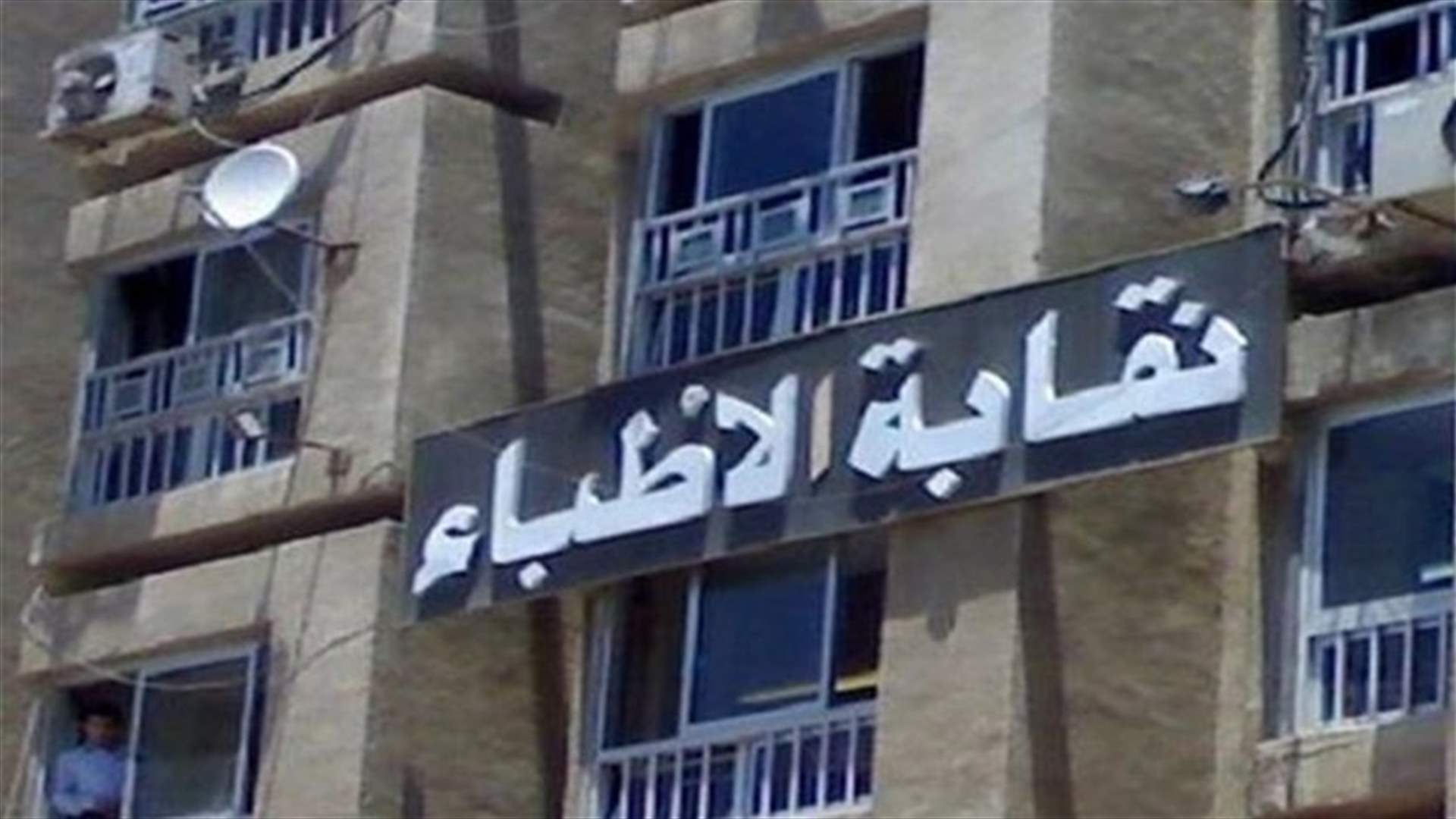 نقابة الاطباء: لعدم السماح لوسائل الاعلام التصرف على هواها 
