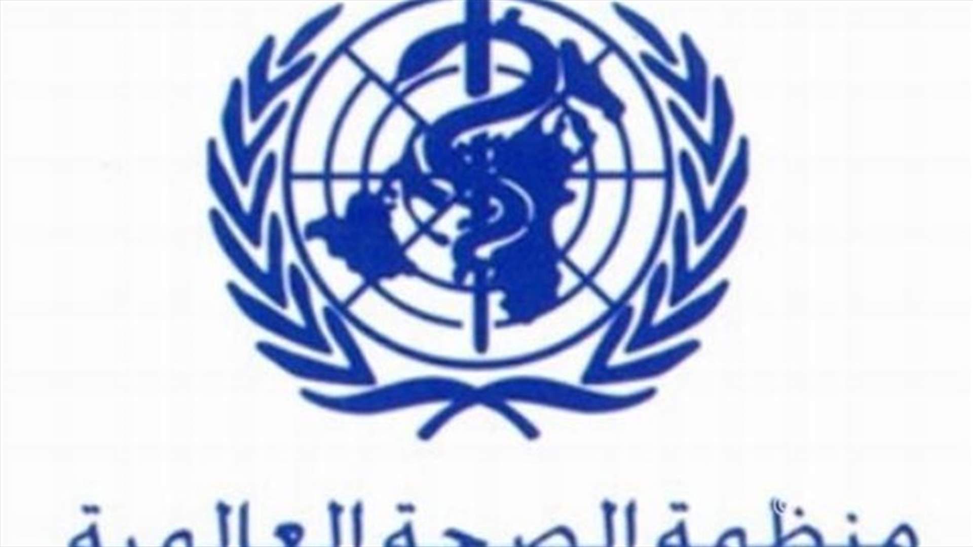 منظمة الصحة العالمية قلقة ازاء الوضع الصحي بسوريا