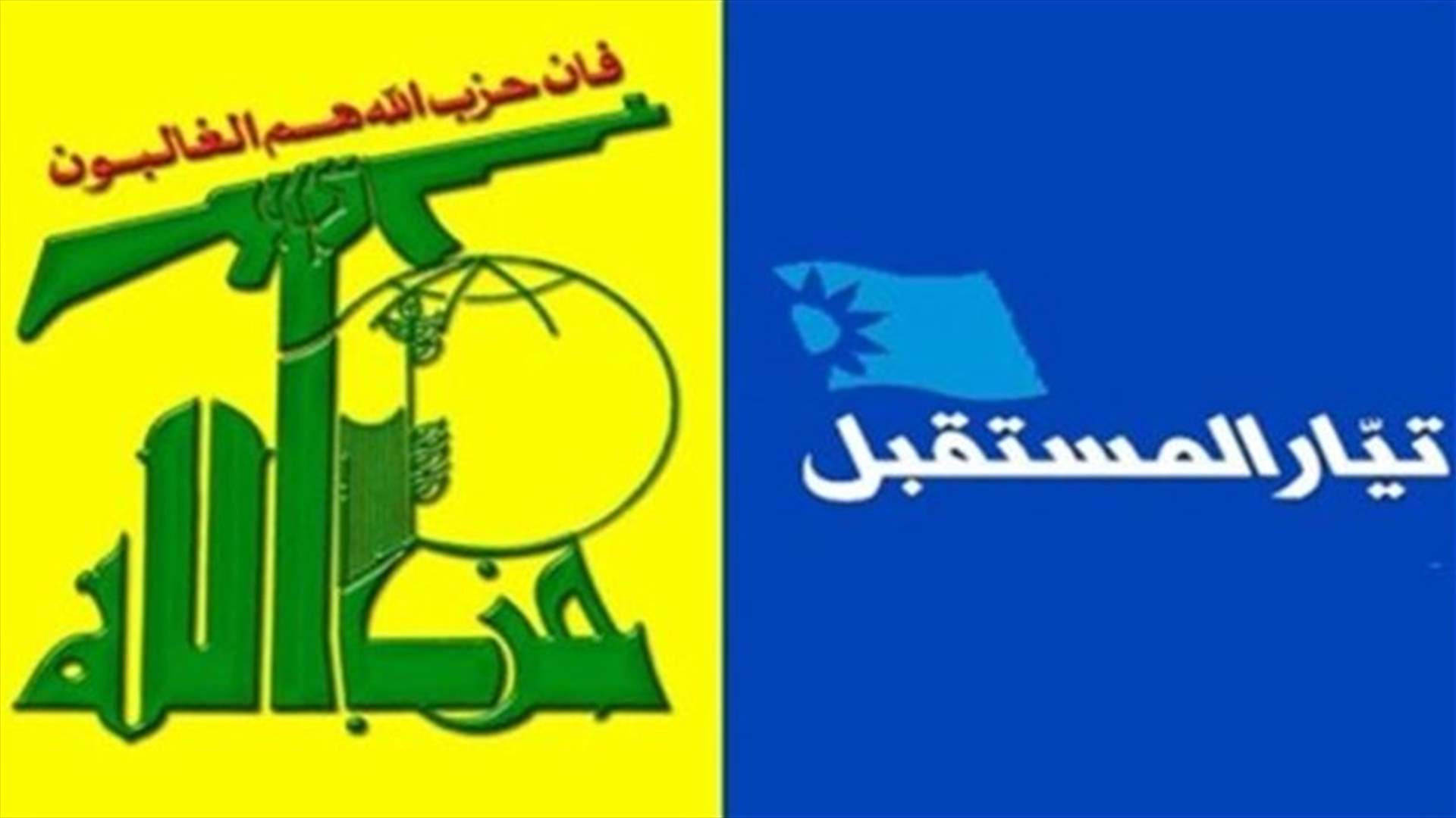 حزب الله والمستقبل: الحوار ركيزة أساسية للحفاظ على استقرار لبنان وحمايته 