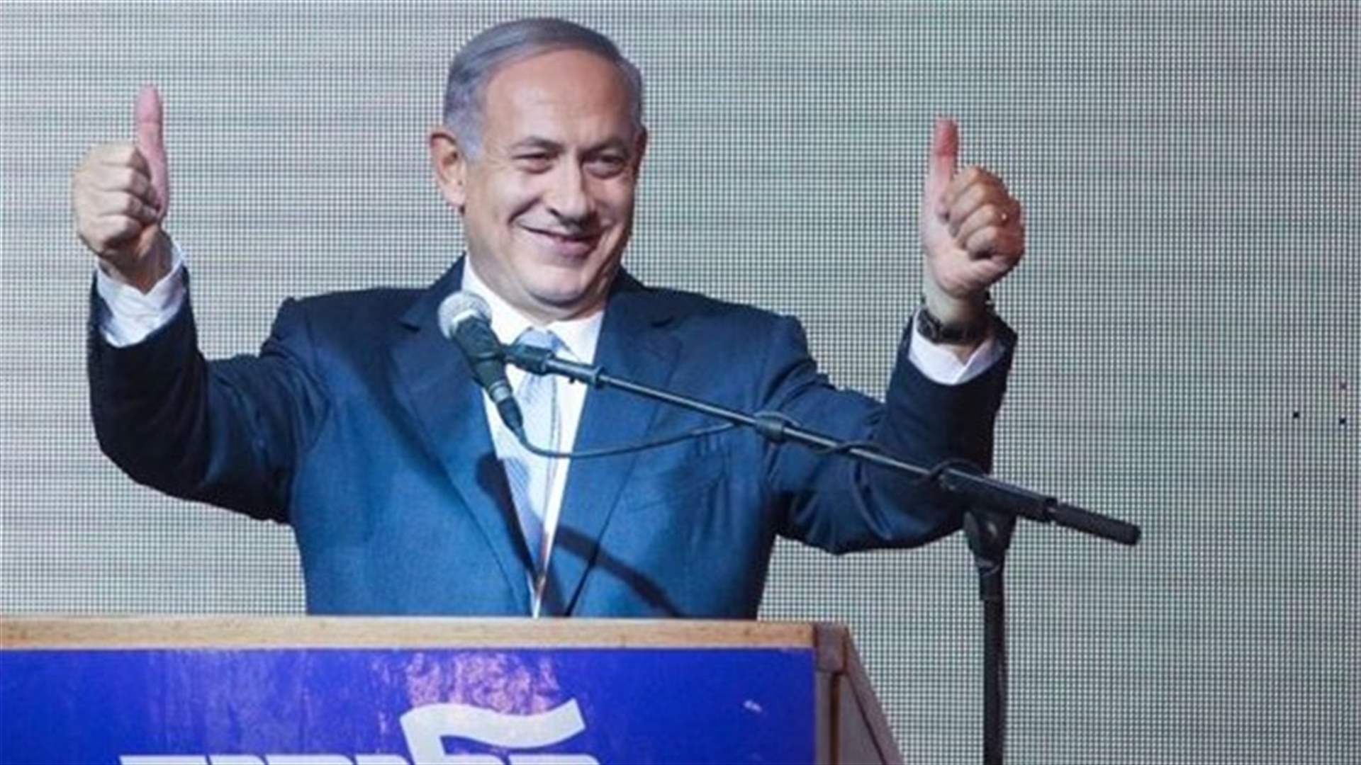 النتائج النهائية للانتخابات الاسرائيلية تؤكد انتصار حزب الليكود بزعامة نتانياهو 