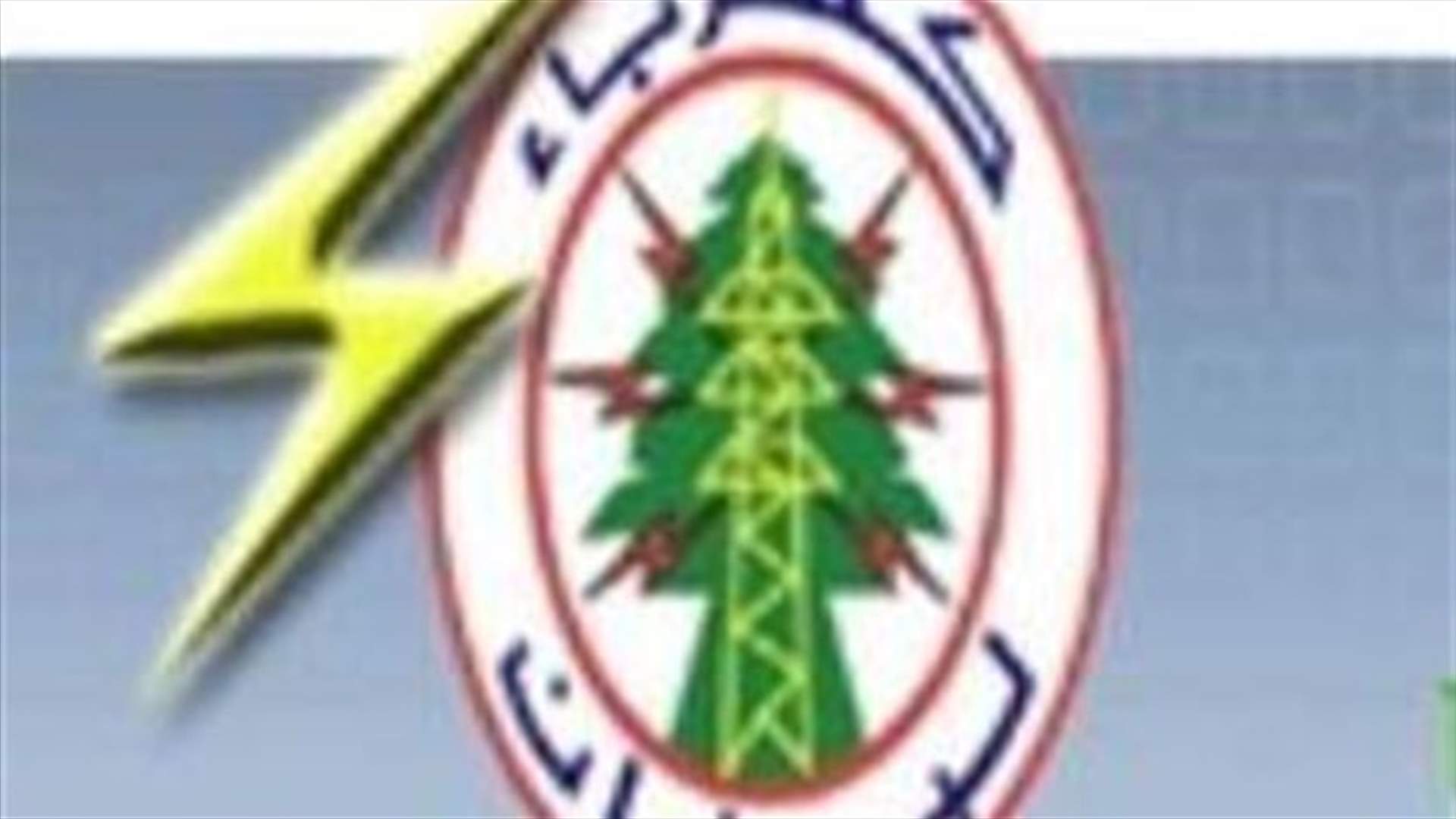 كهرباء لبنان :انقطاع التيار بسبب عزل مخرجي أوتيل ديو و8C في محطة الشباك الرئيسية