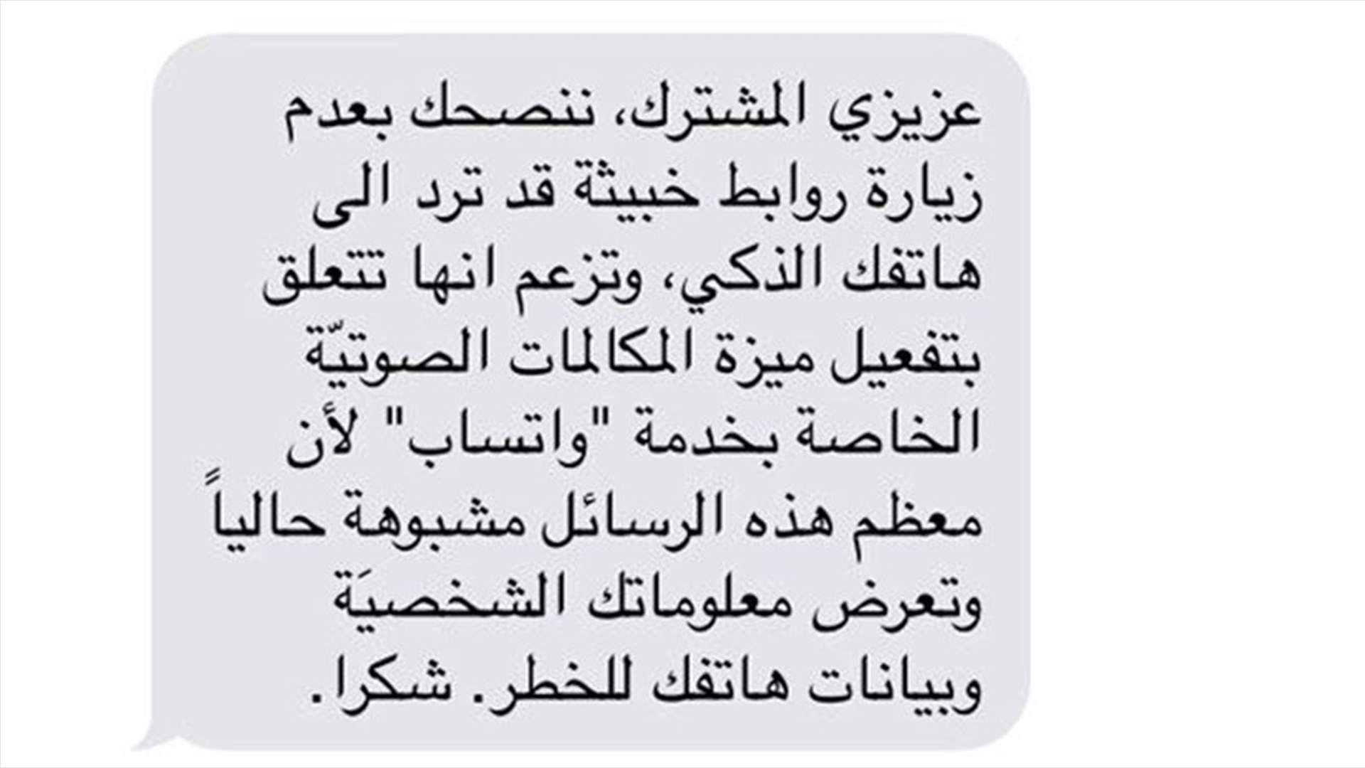 احذروا الفيروس المنتشر عبر واتساب!