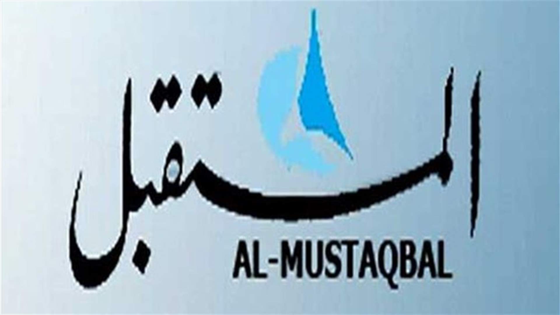 المستقبل: وزير الدفاع الفرنسي في بيروت لتسليم السلاح في 20 و21 نيسان