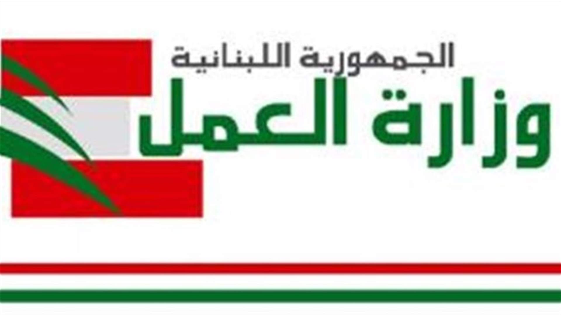 وزارة العمل: الدائرة المستحدثة في محافظة جبل لبنان تباشر عملها الاثنين