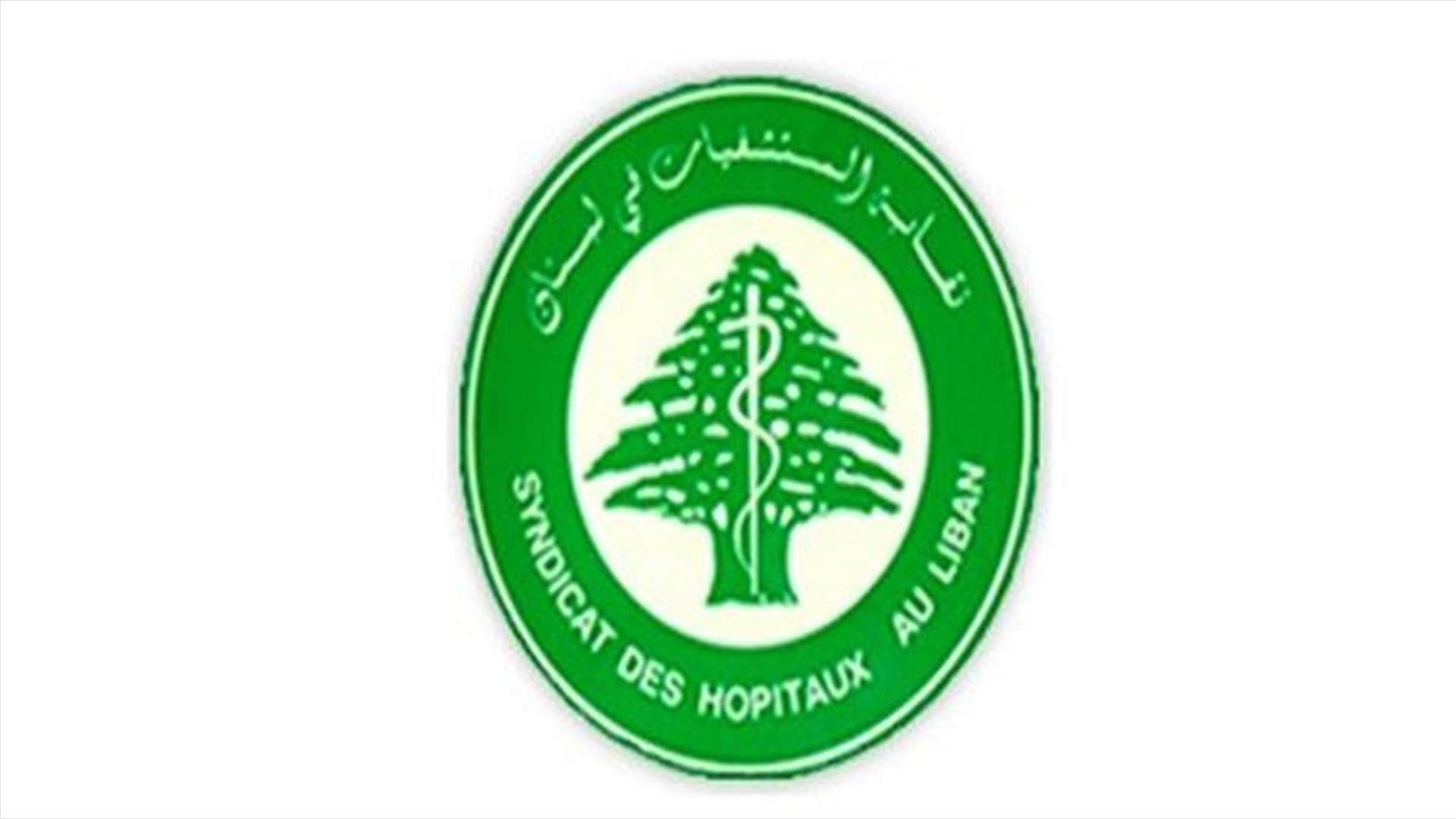 نقابة المستشفيات: المستشفيات تواجه مشكلة ناتجة عن النازحين