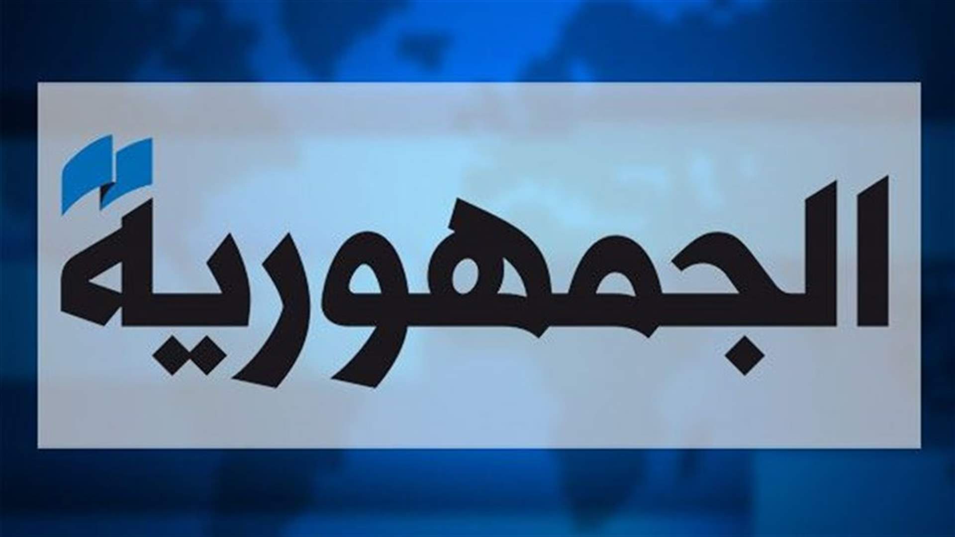 مصادر لـ"الجمهورية" : زيارة باسيل لمعراب كانت محصورة