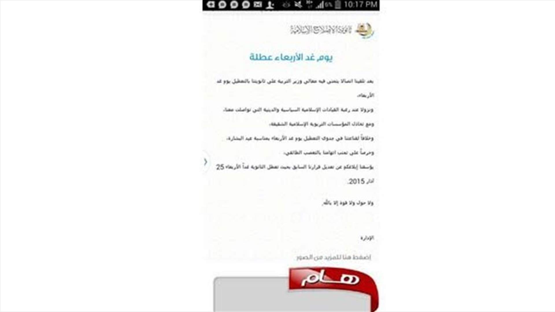بعد تحذير الوزير بو صعب... مدرسة تتراجع عن قرار التدريس بعيد البشارة