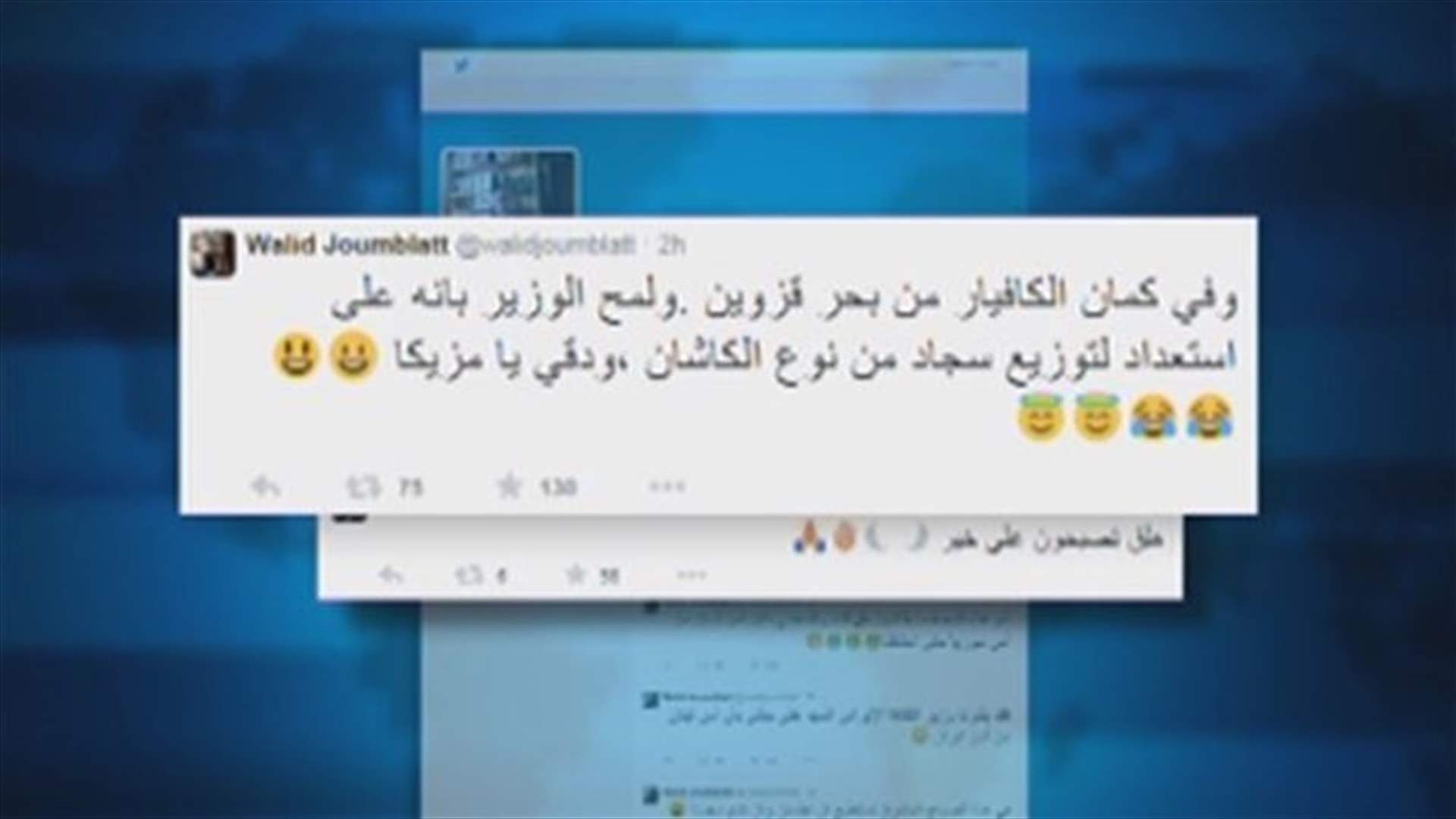 جنبلاط : نستطيع ان ننام مجددا بعدما بشرنا الوزير... ودقي يا مزيكا