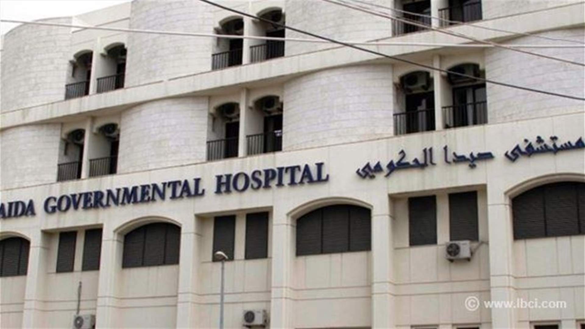 Employees close Sidon Public Hospital to protest unpaid salaries