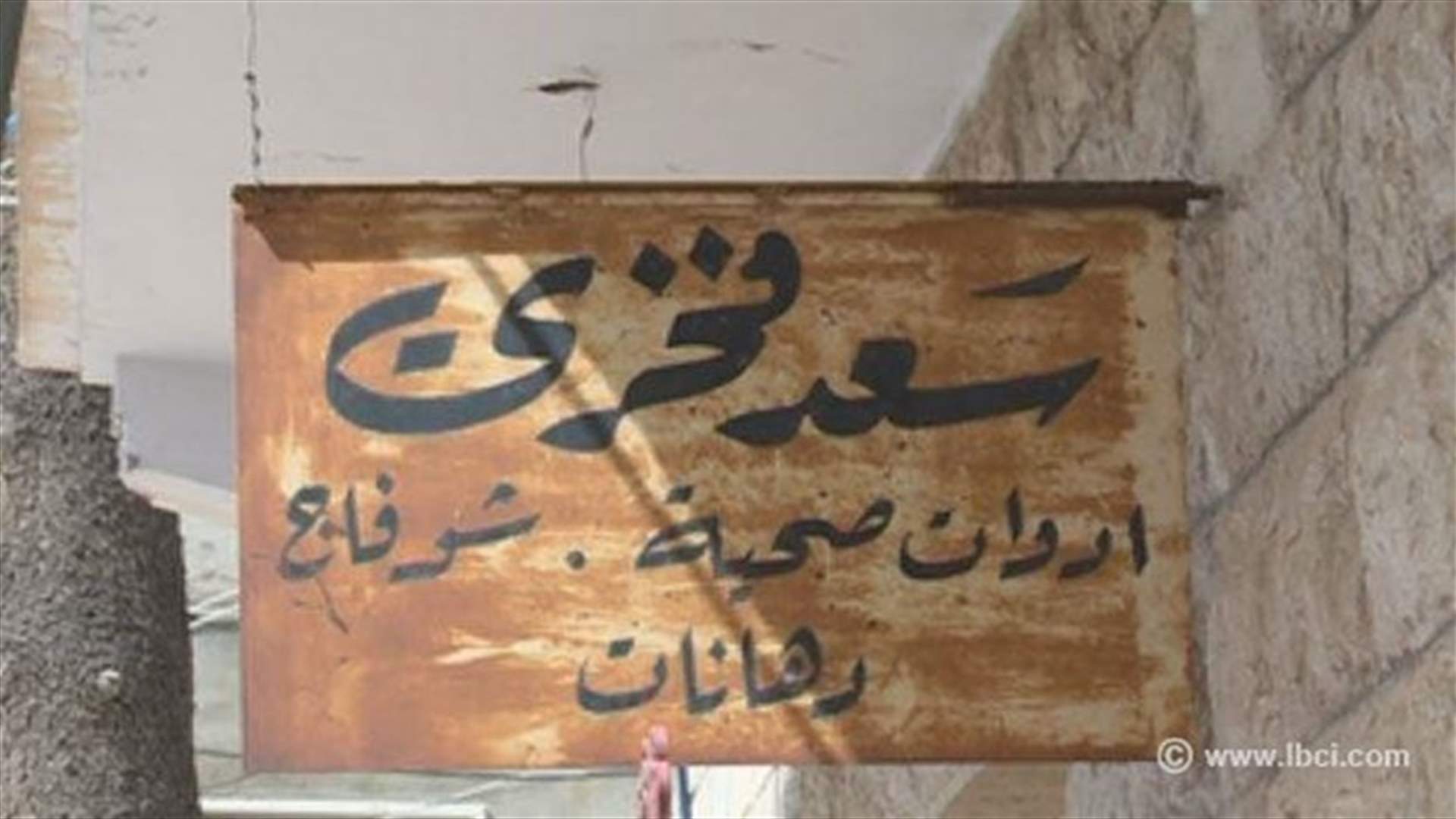 اغلاق محل الطبيب الكاذب في بشري 