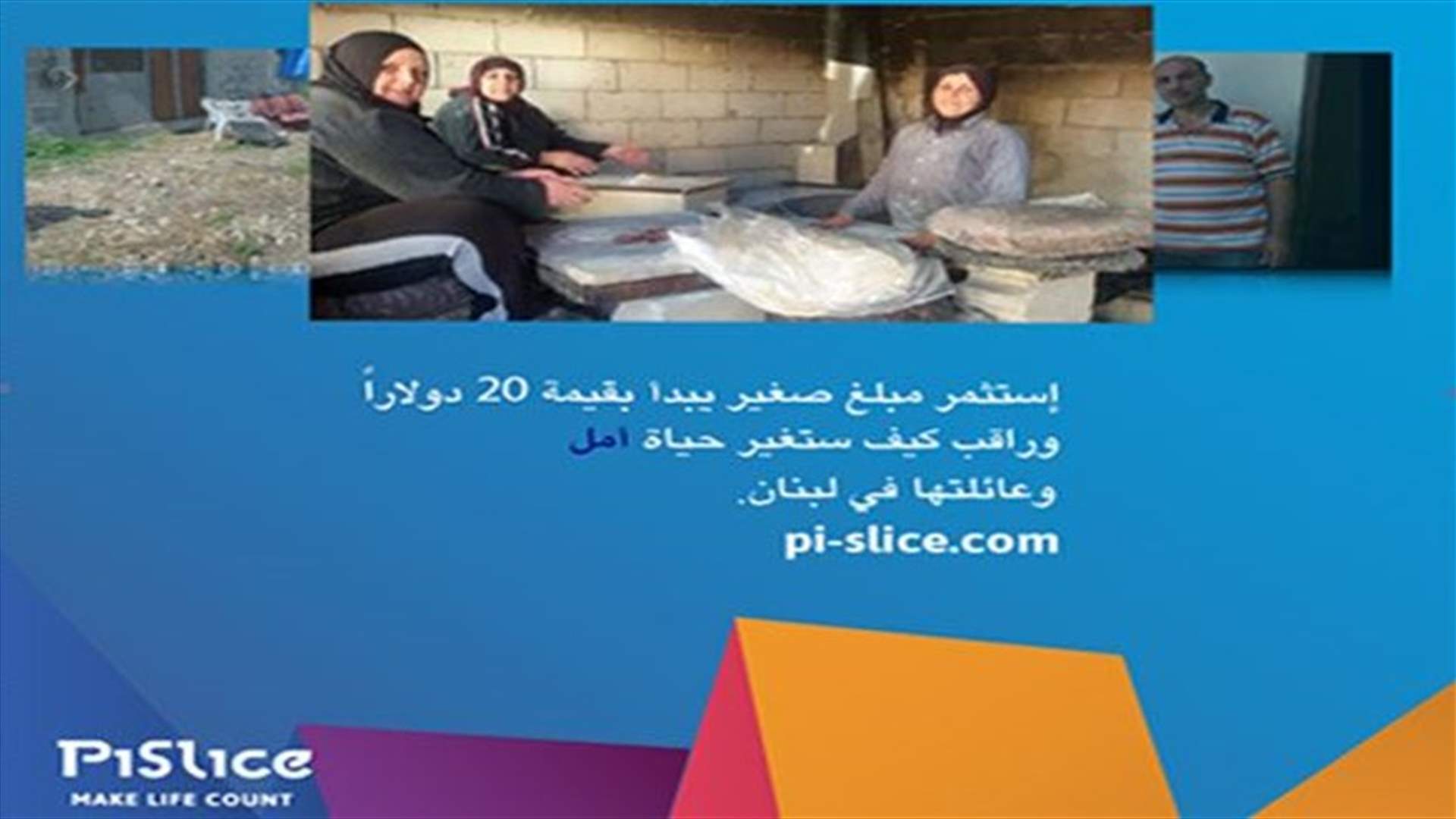 راقب كيف ستغيّر حياة أمل 
