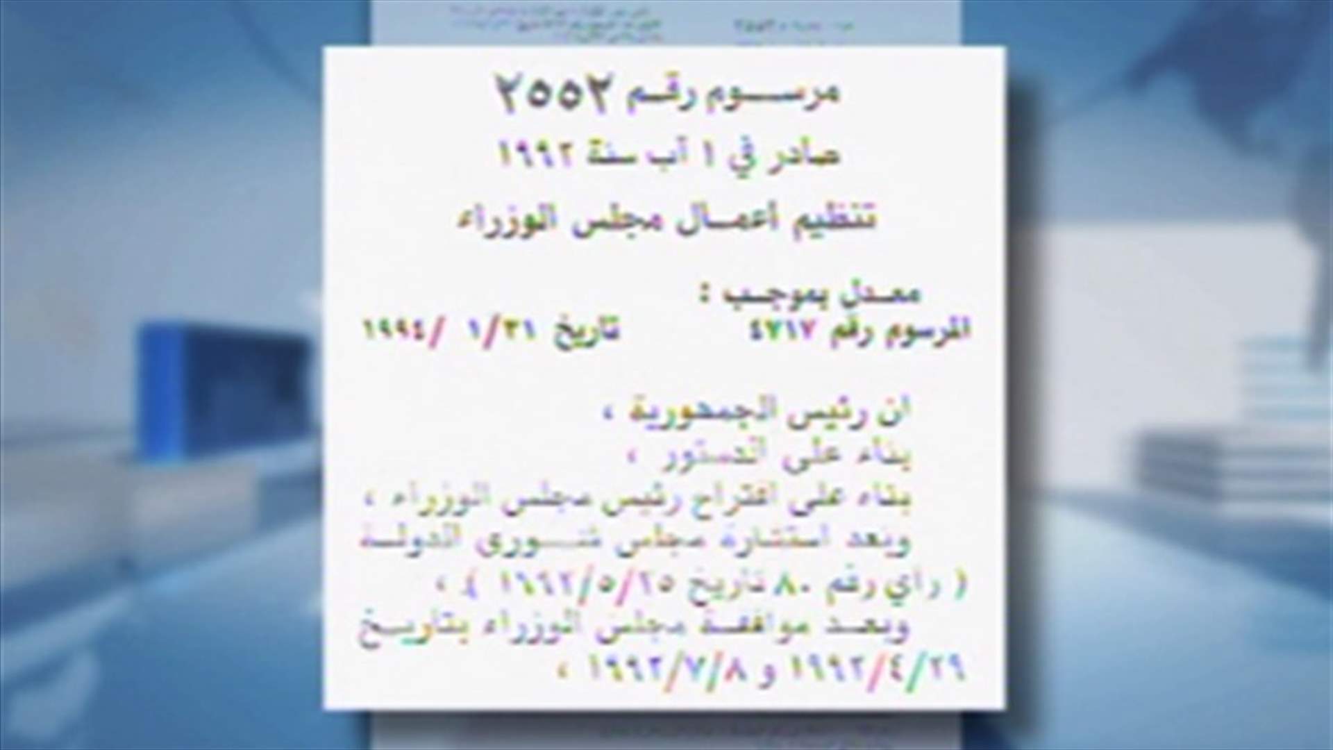 "النظام الداخلي لمجلس الوزراء"... مادة سجالية جديدة في الحكومة