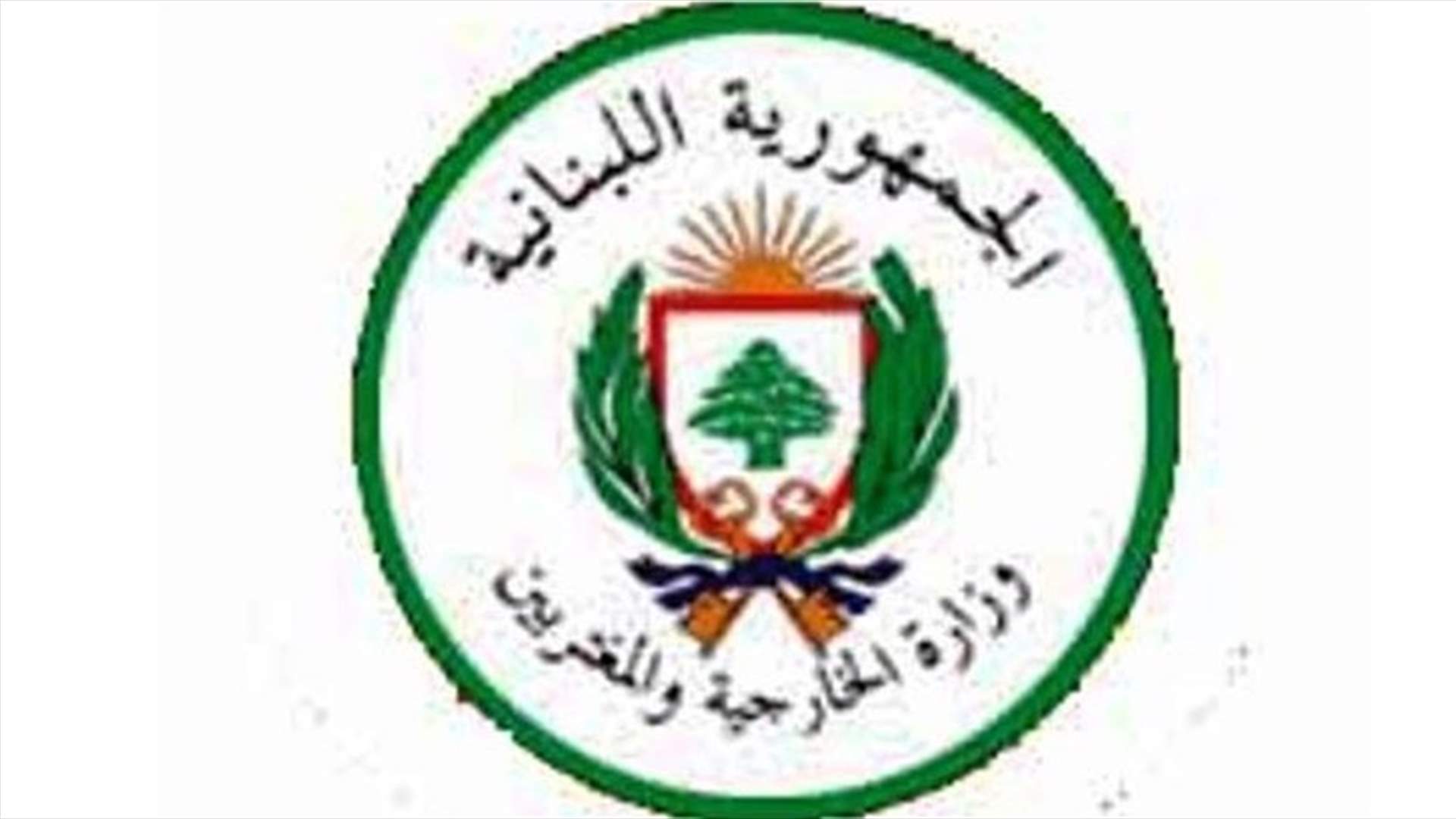  الخارجية توضح مسألة إجلاء لبنانيين من صنعاء 