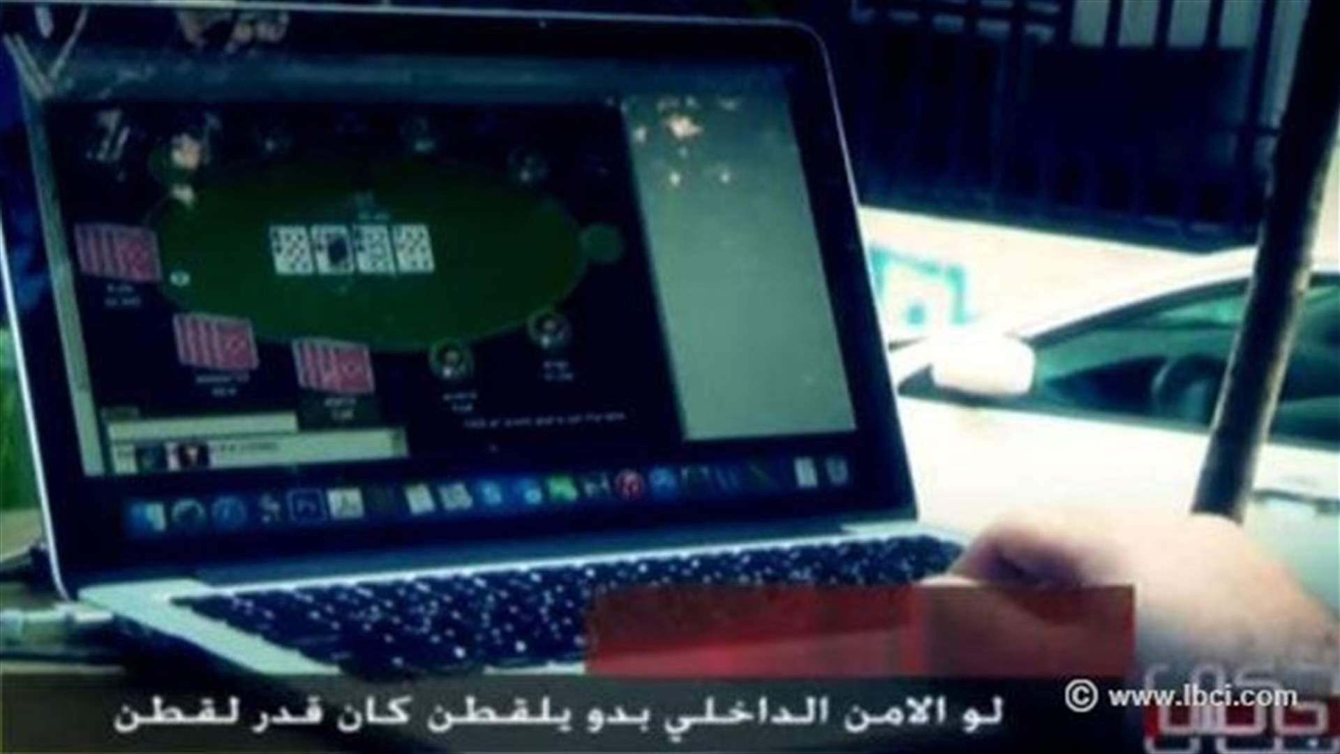 توقيف أصحاب محلات و مواقع الـonline poker بعد حلقة حكي جالس