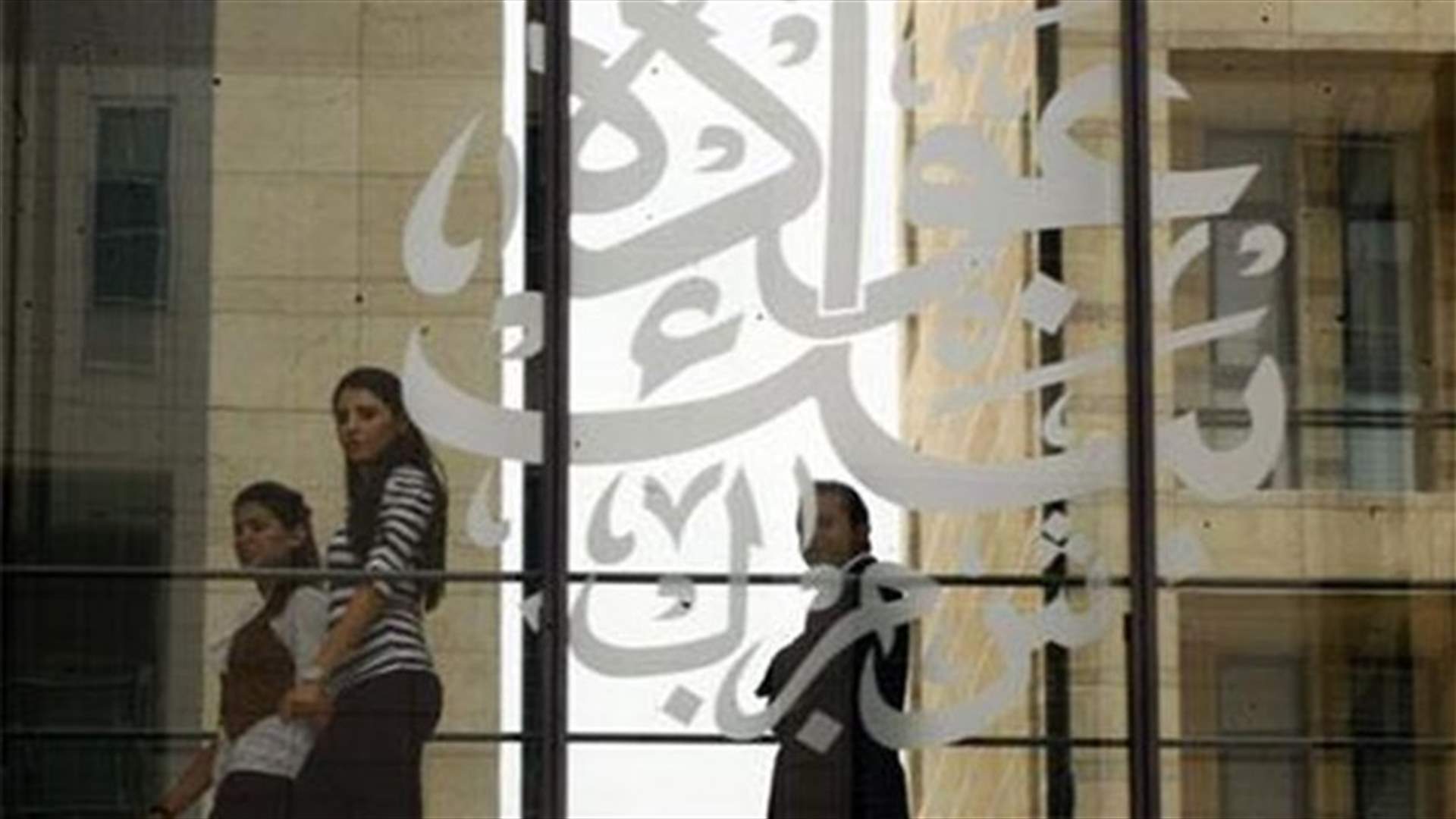 الاخبار: الاميركيون يحذّرون المصارف اللبنانية بتركيا والعراق من "أموال داعش"