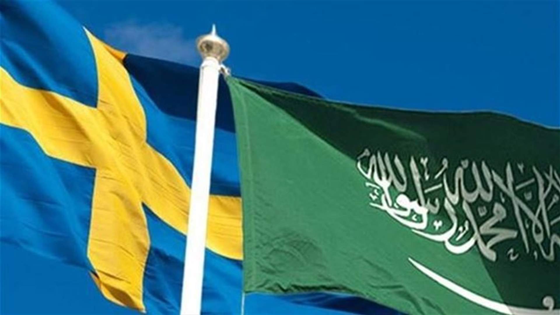 عودة العلاقات السعودية السويدية لطبيعتها