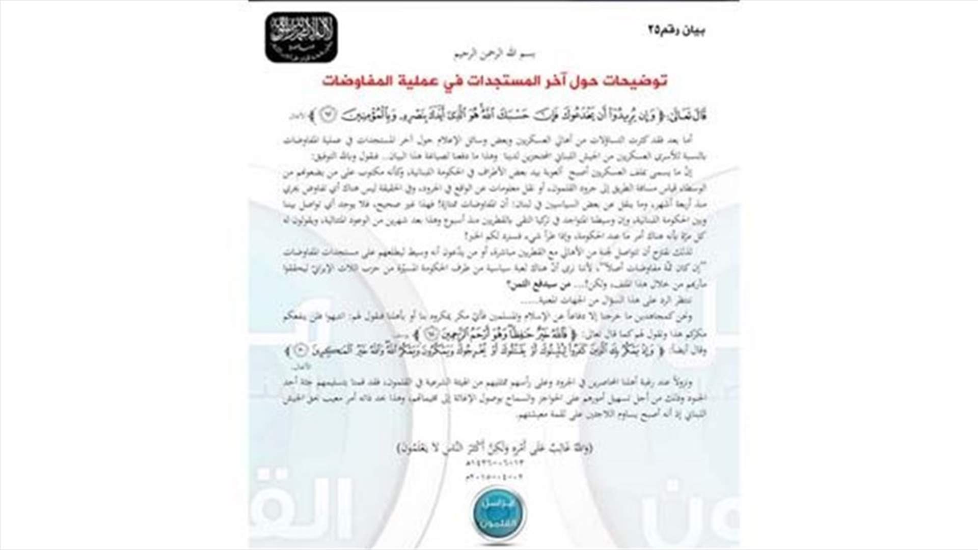 جبهة النصرة : المفاوضات حول العسكريين اللبنانيين متوقفة منذ 4 أشهر