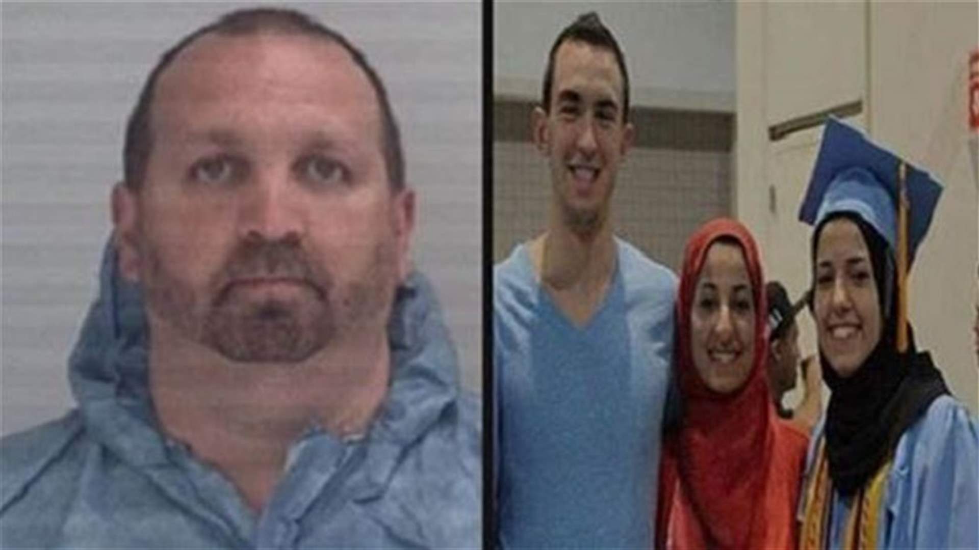 عقوبة قاتل الطلاب المسلمين الثلاثة بالولايات المتحدة قد تصل للاعدام