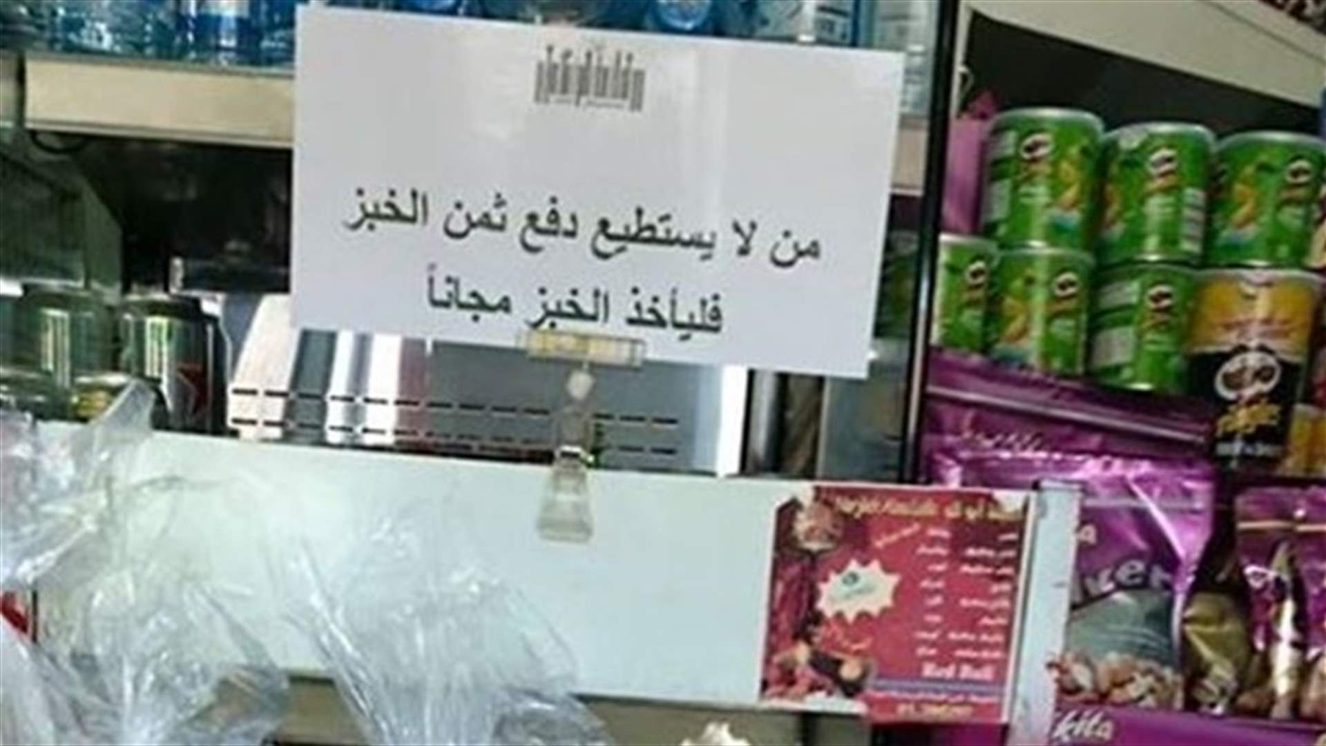 ربطة الخبز مجاناً لمن لا يملك ثمنها