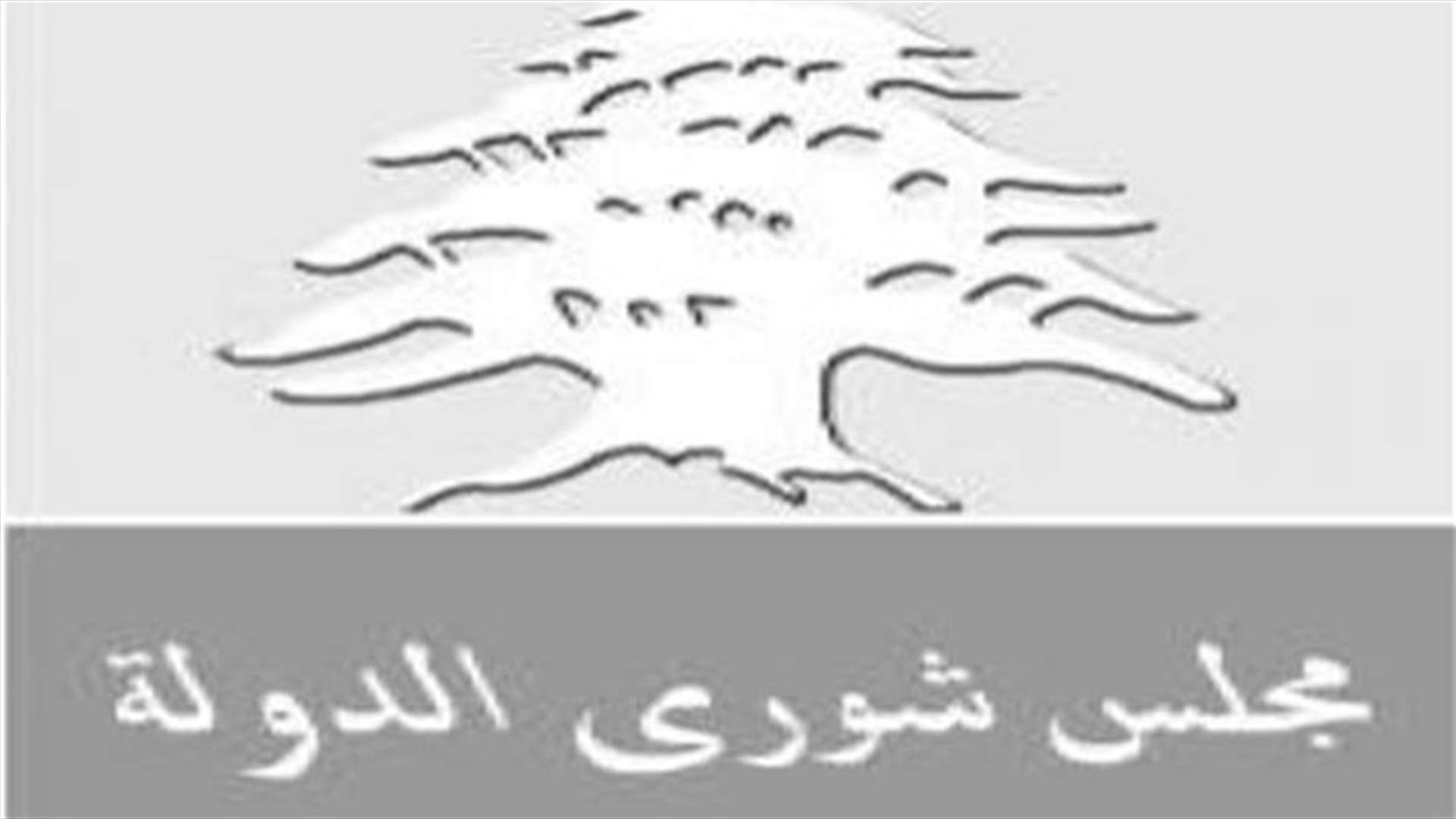 مجلس شورى الدولة قرر وقف تنفيذ قرارات تكليف لوزير الاشغال