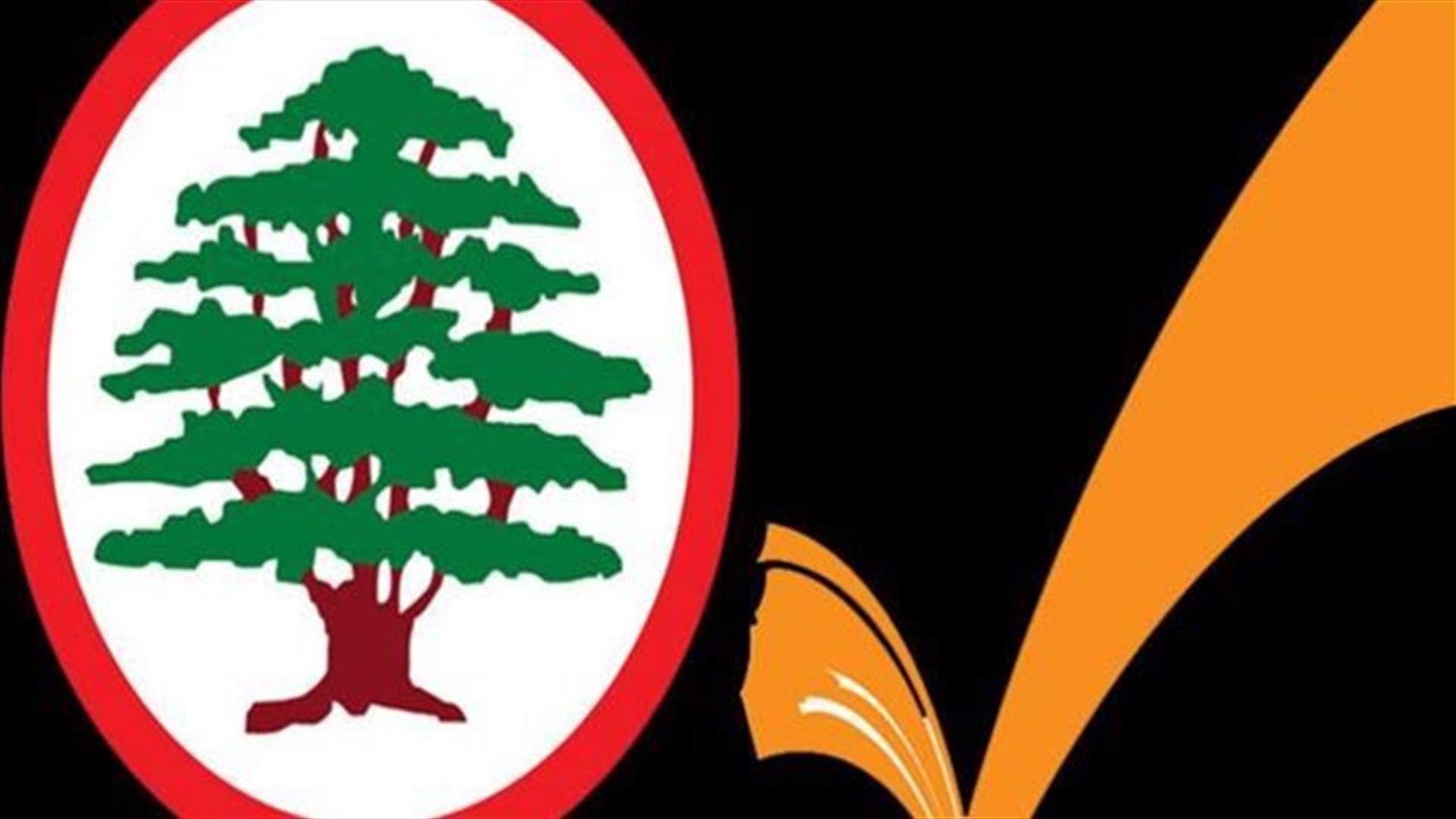 مصادر لـ"النهار": الحوار بين القوات والتيار الوطني الحر  يحرز تقدمًا مهمًا