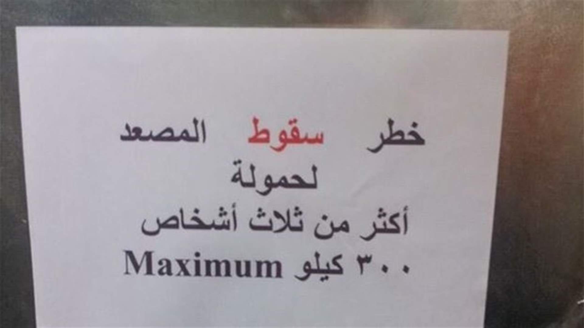 مصعد... لا يصعد