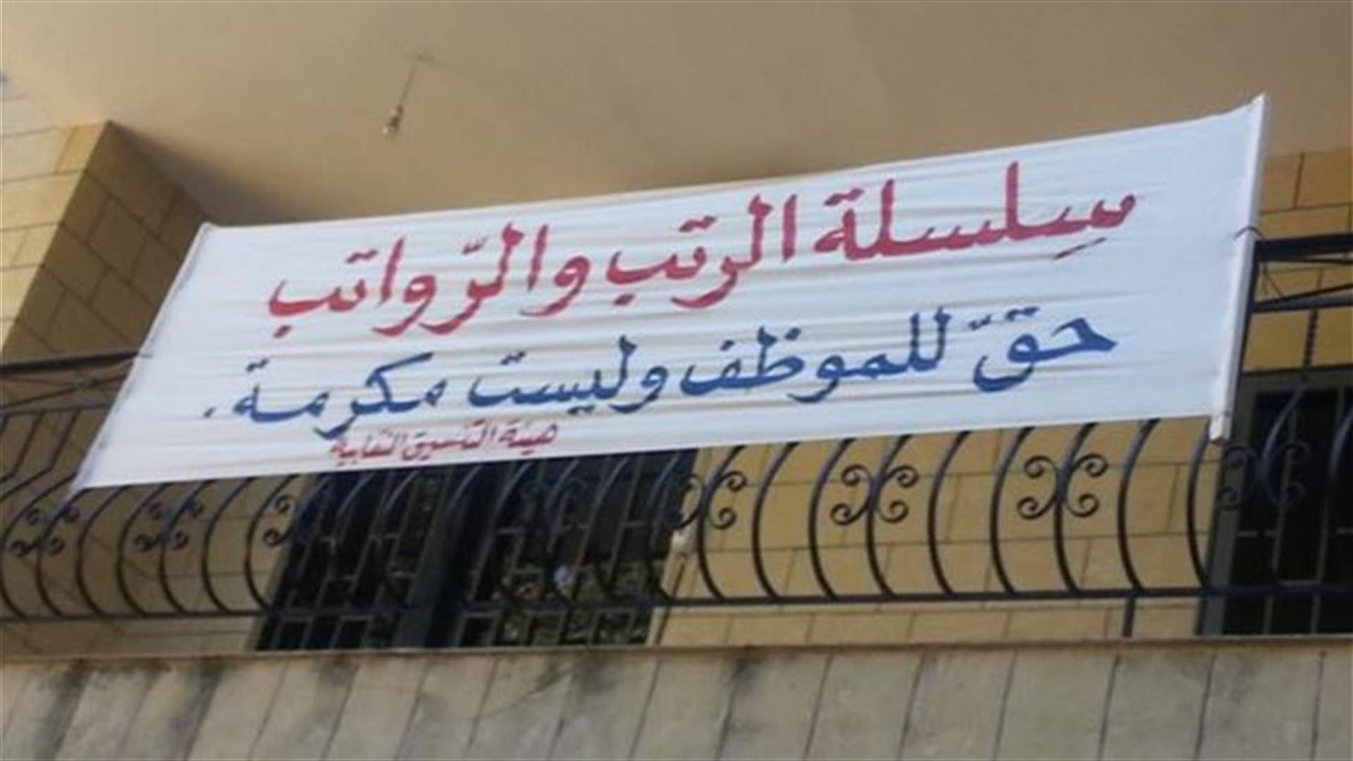 إضراب لهيئة التنسيق النقابية في 23 نيسان