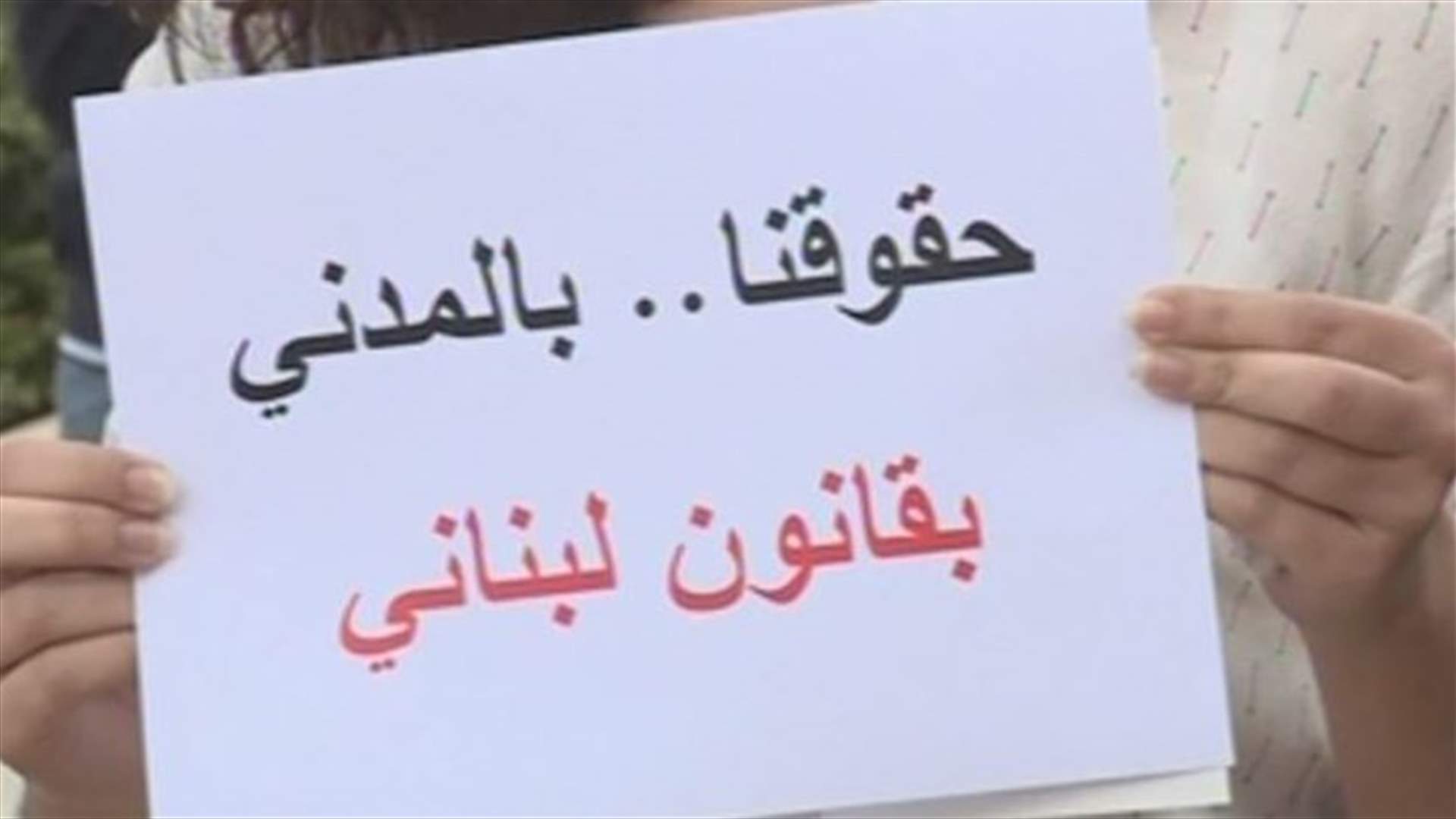 اعتصام نسائي لمتابعة قضية الأحوال الشخصية