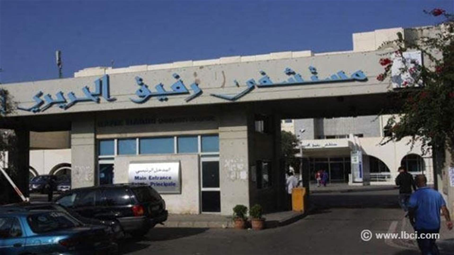 اغلاق مداخل مستشفى الحريري غدا 