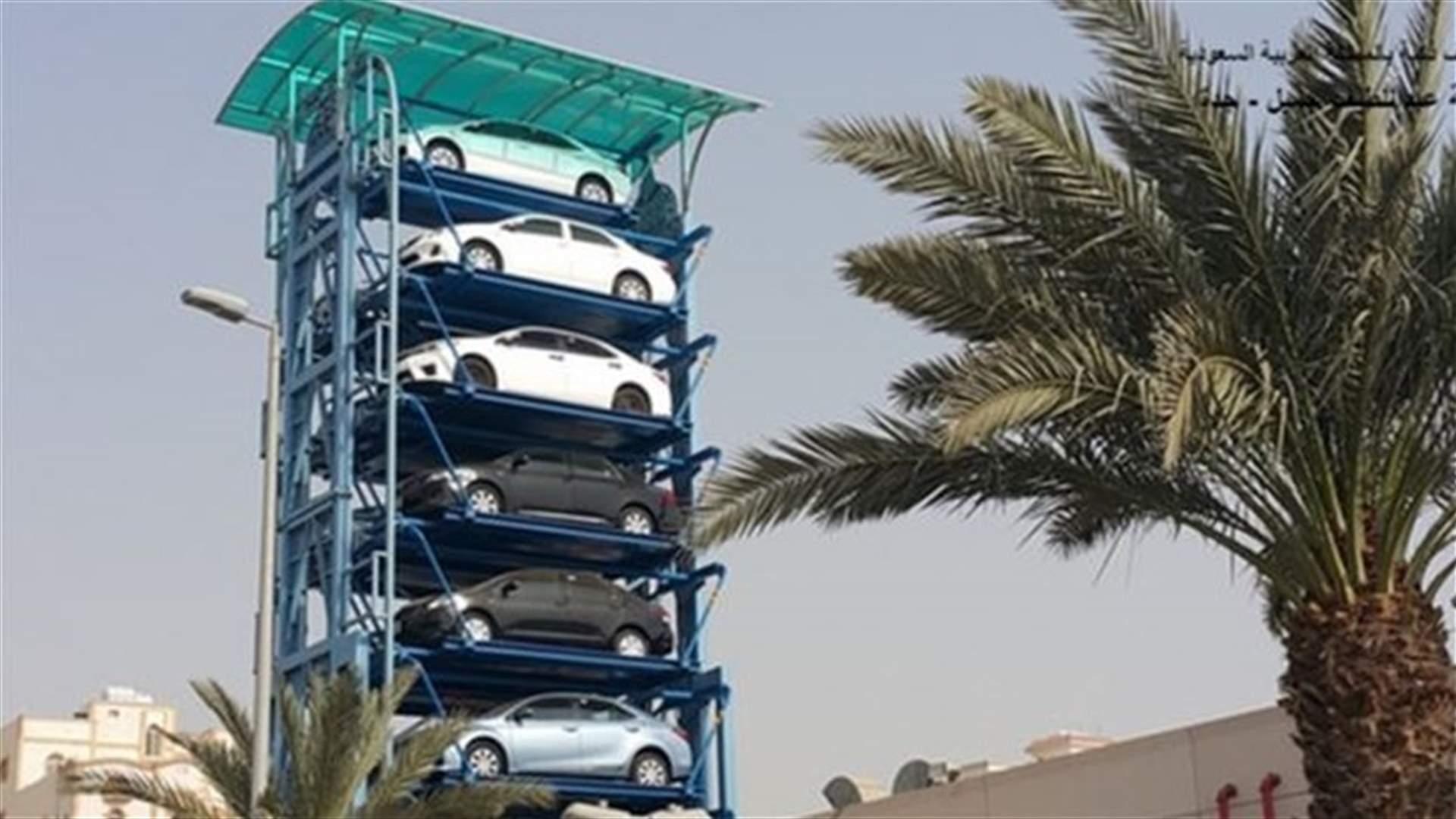 أول مرآب ذكي للسيارات في السعوديّة