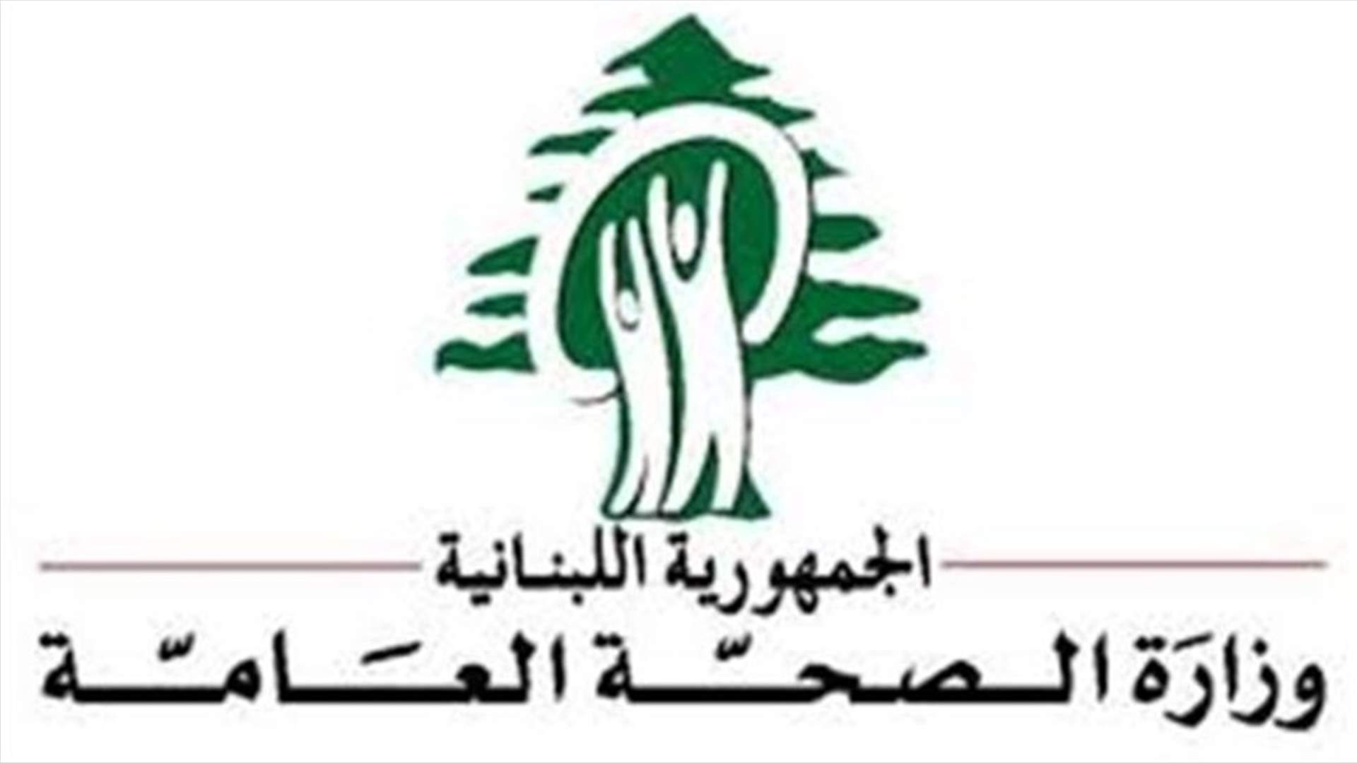 وزارة الصحة أصدرت اللائحة 36 للعينات المطابقة وغير المطابقة