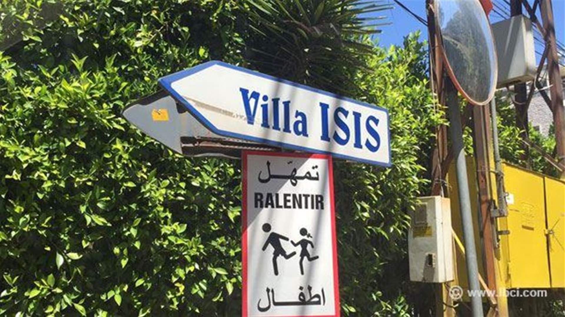 لداعش فيلا في لبنان؟!