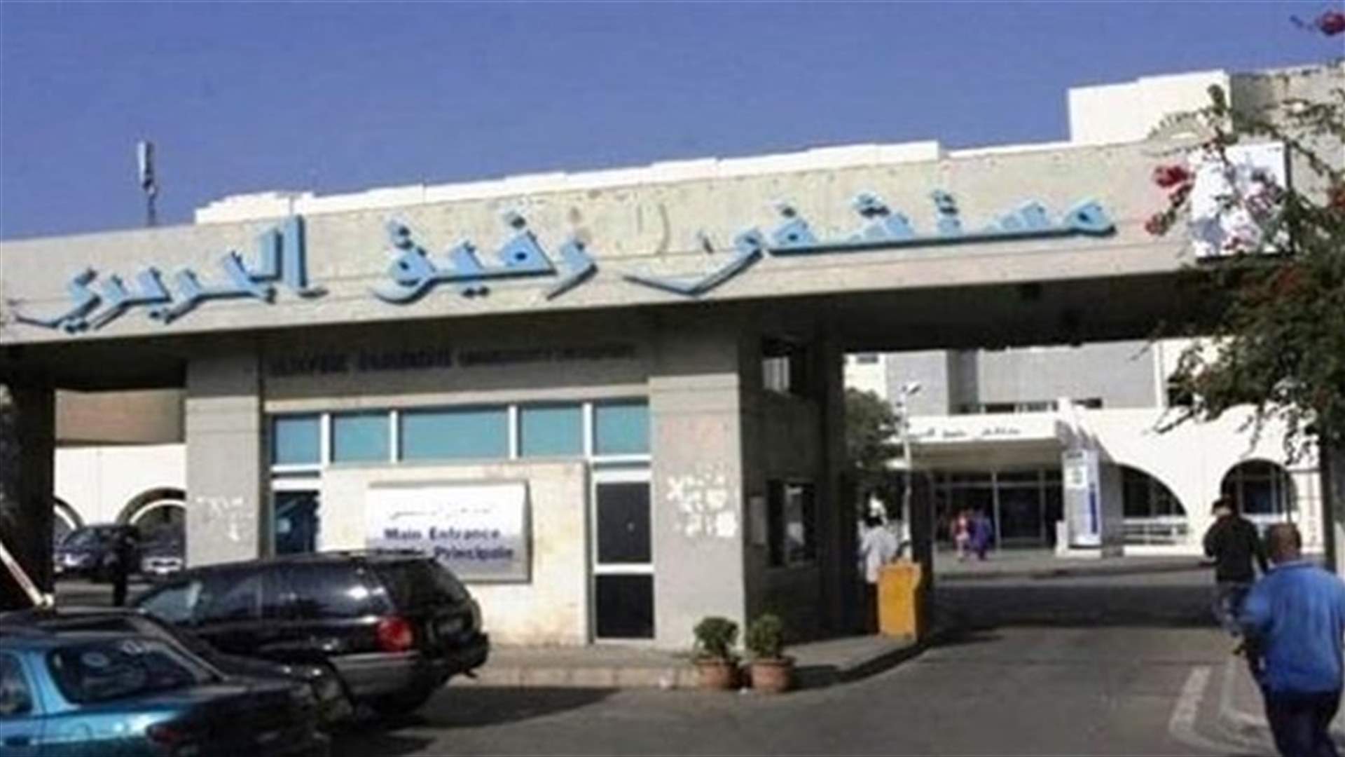 موظفو مستشفى صيدا واصلوا اعتصامهم : "مغلق بداعي الافلاس"