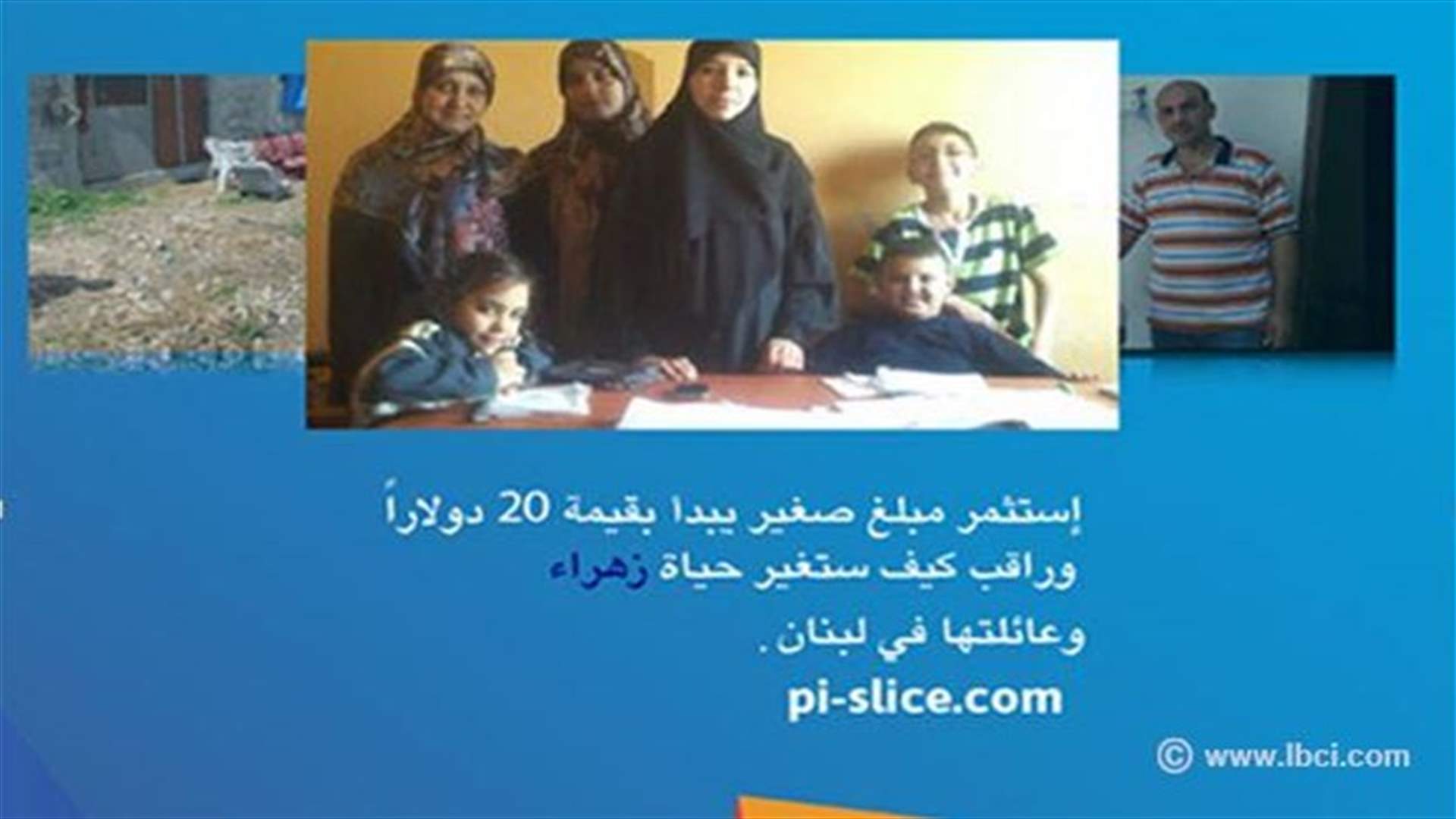 راقب كيف ستغيّر حياة زهراء 