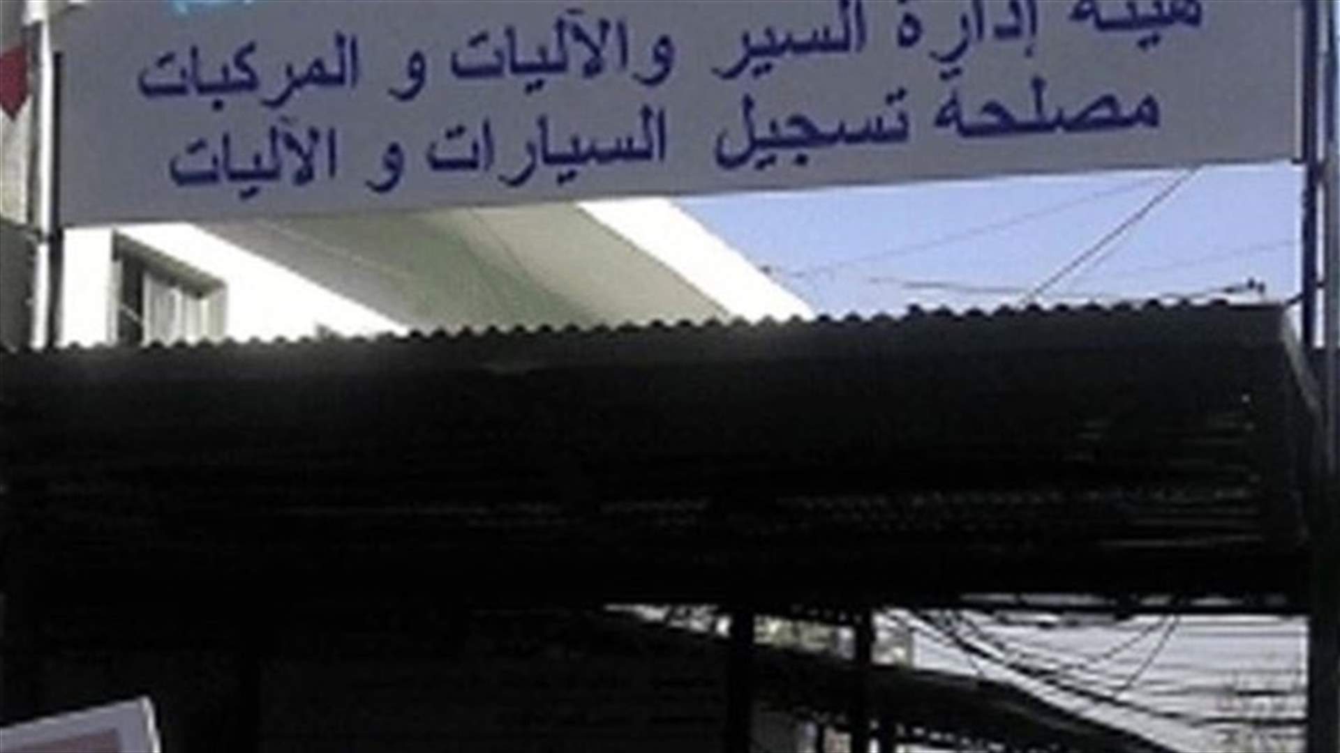 تمديد مهلة دفع غرامات المركبات المسجلة بوكالة حتى 22 حزيران