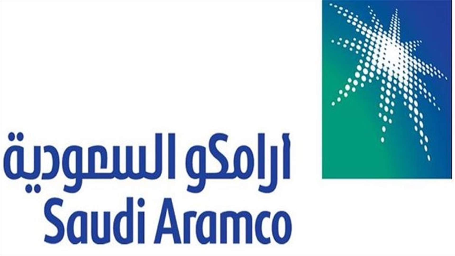 التغييرات في السعودية طالت أيضًا شركة النفط الحكومية