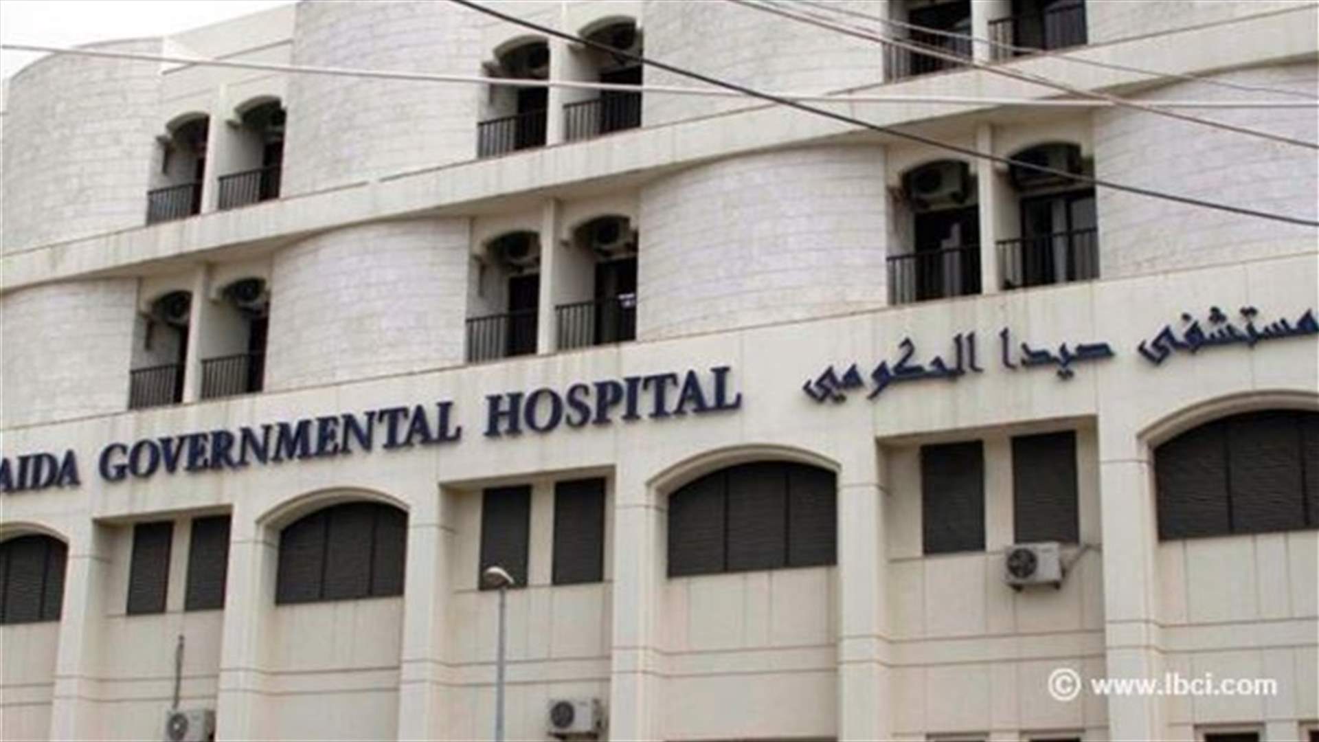 أبو فاعور يفتح تحقيقاً بشأن مستشفى صيدا الحكومي
