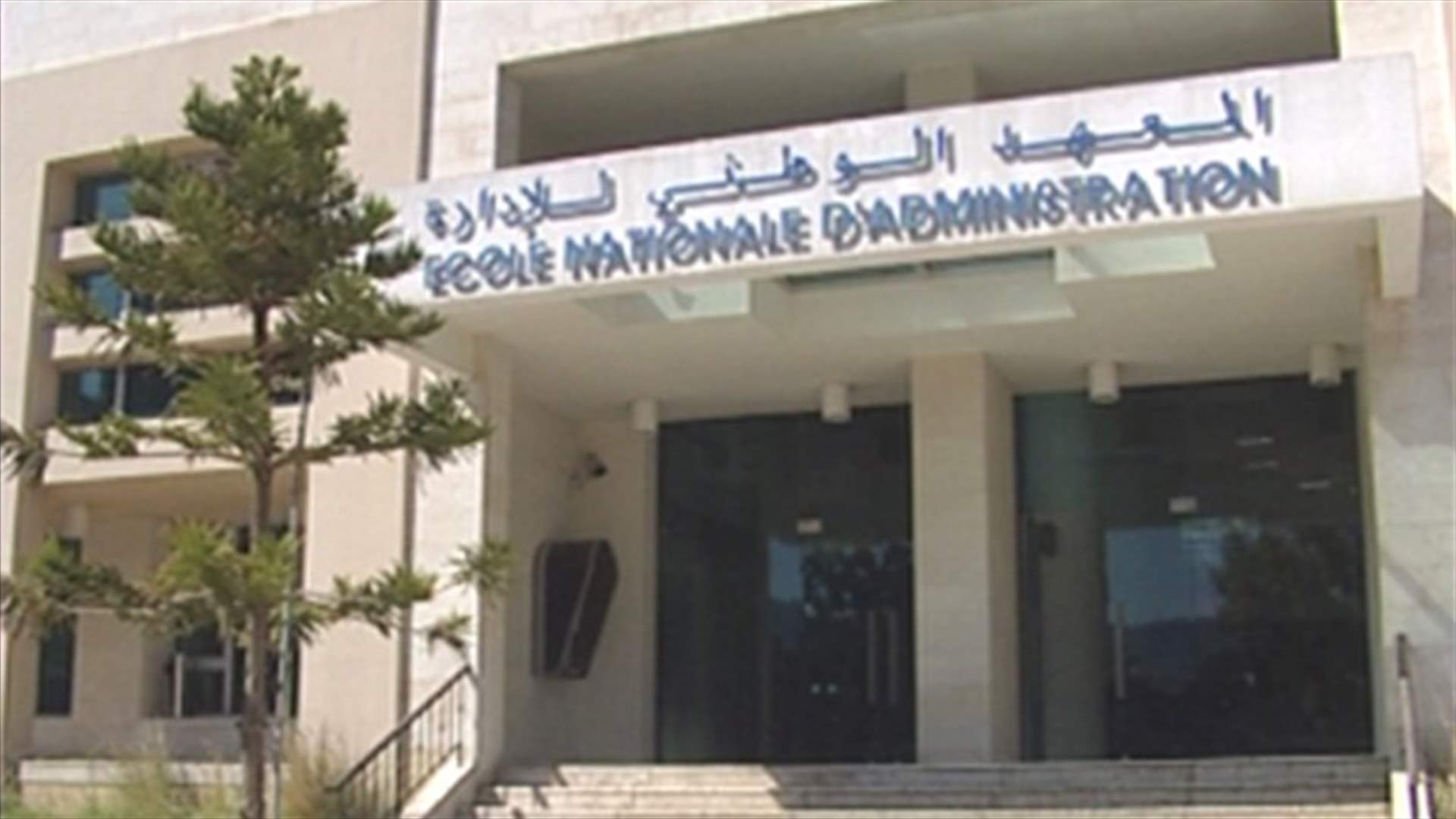 المعهد الوطني للإدارة العامة مؤسسة قائمة ولكن من دون أي دور